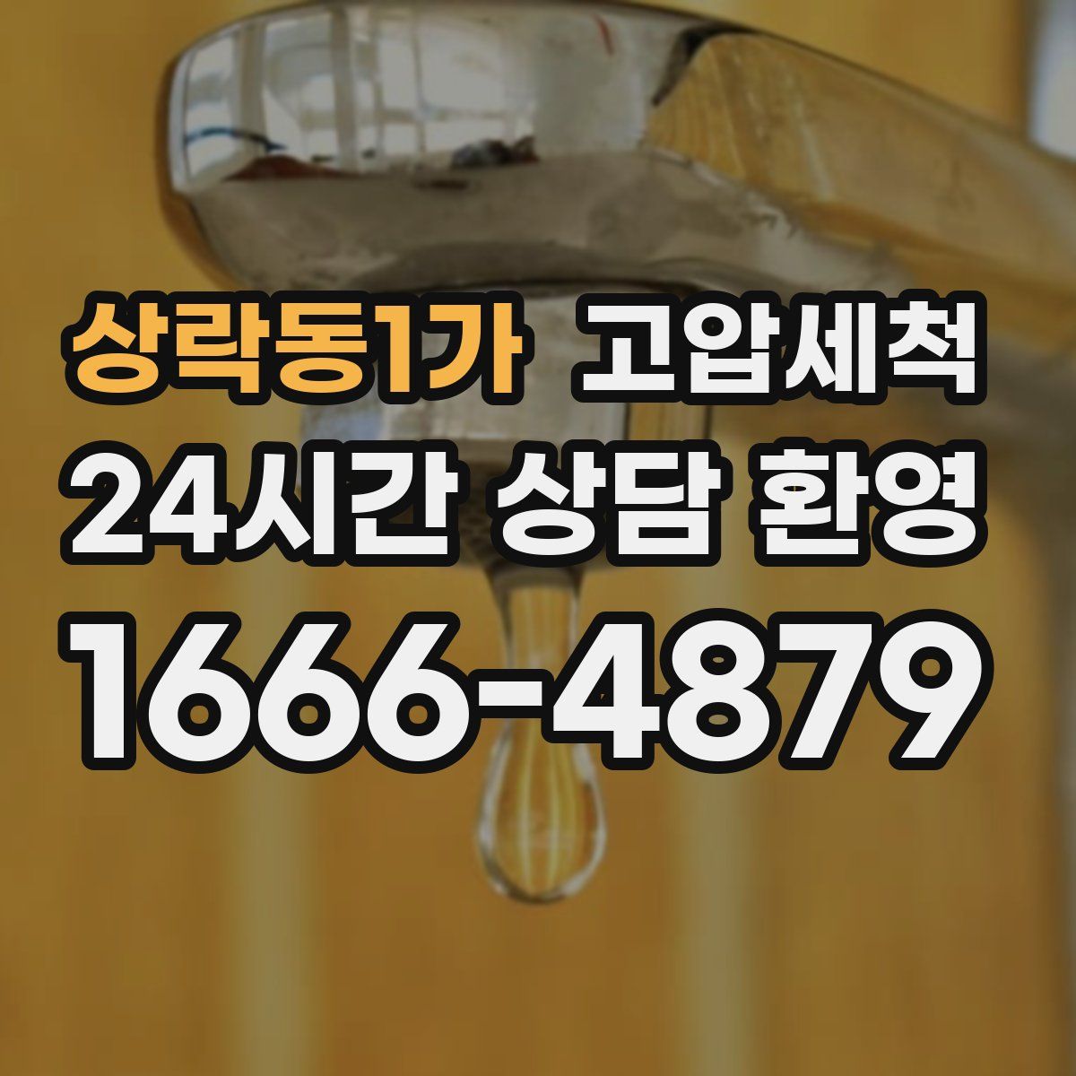 상락동1가 고압세척