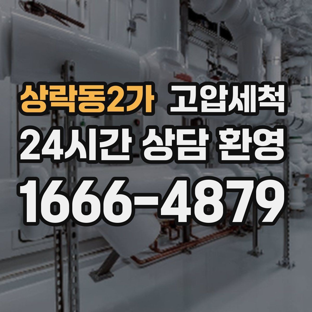 상락동2가 고압세척 화장실 하수구 냄새 민원 이전 예방