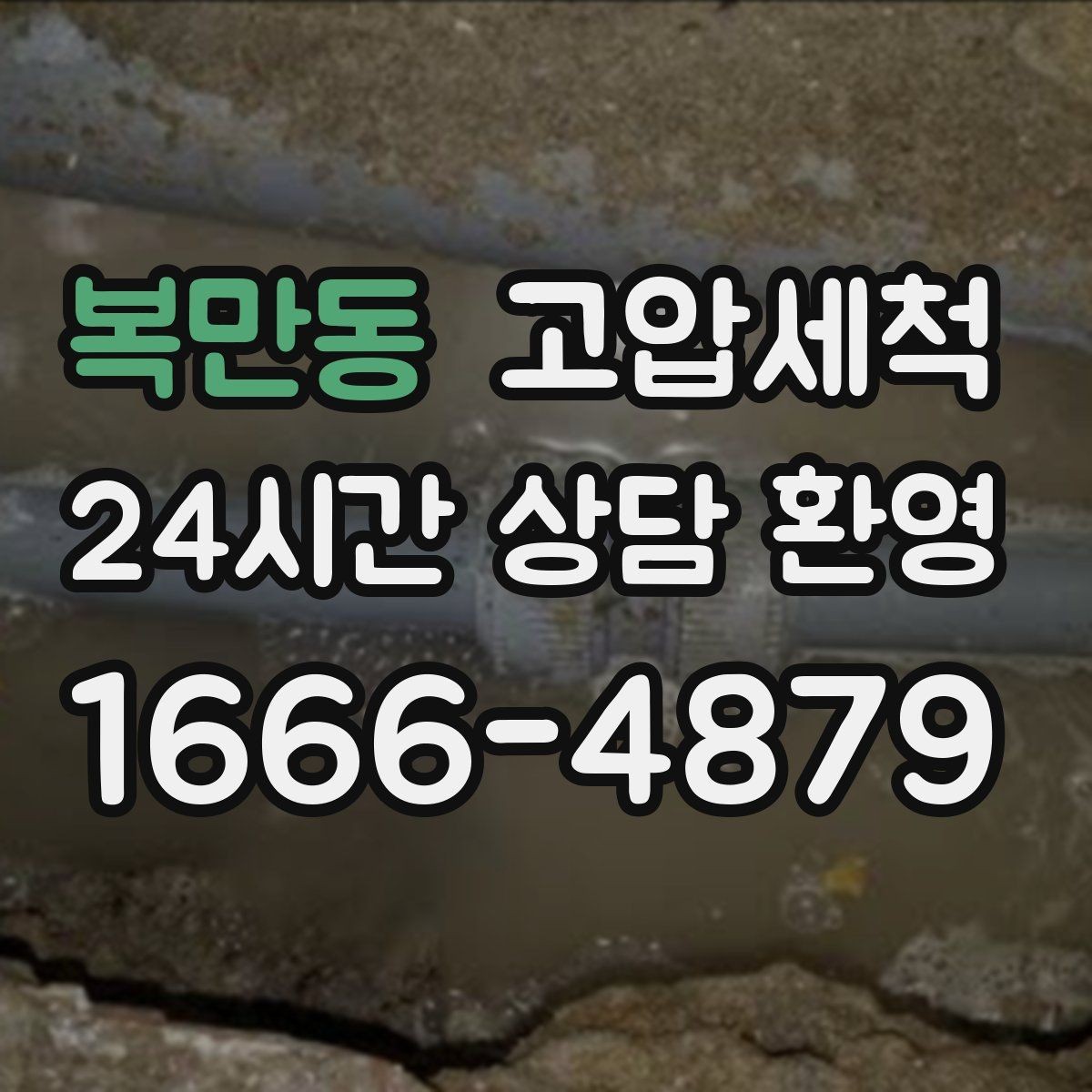 복만동 고압세척 하수구 막힘 라이저·세대 동시 처리