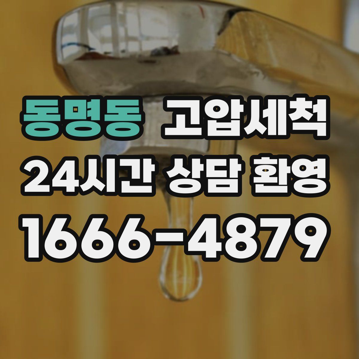 동명동 고압세척