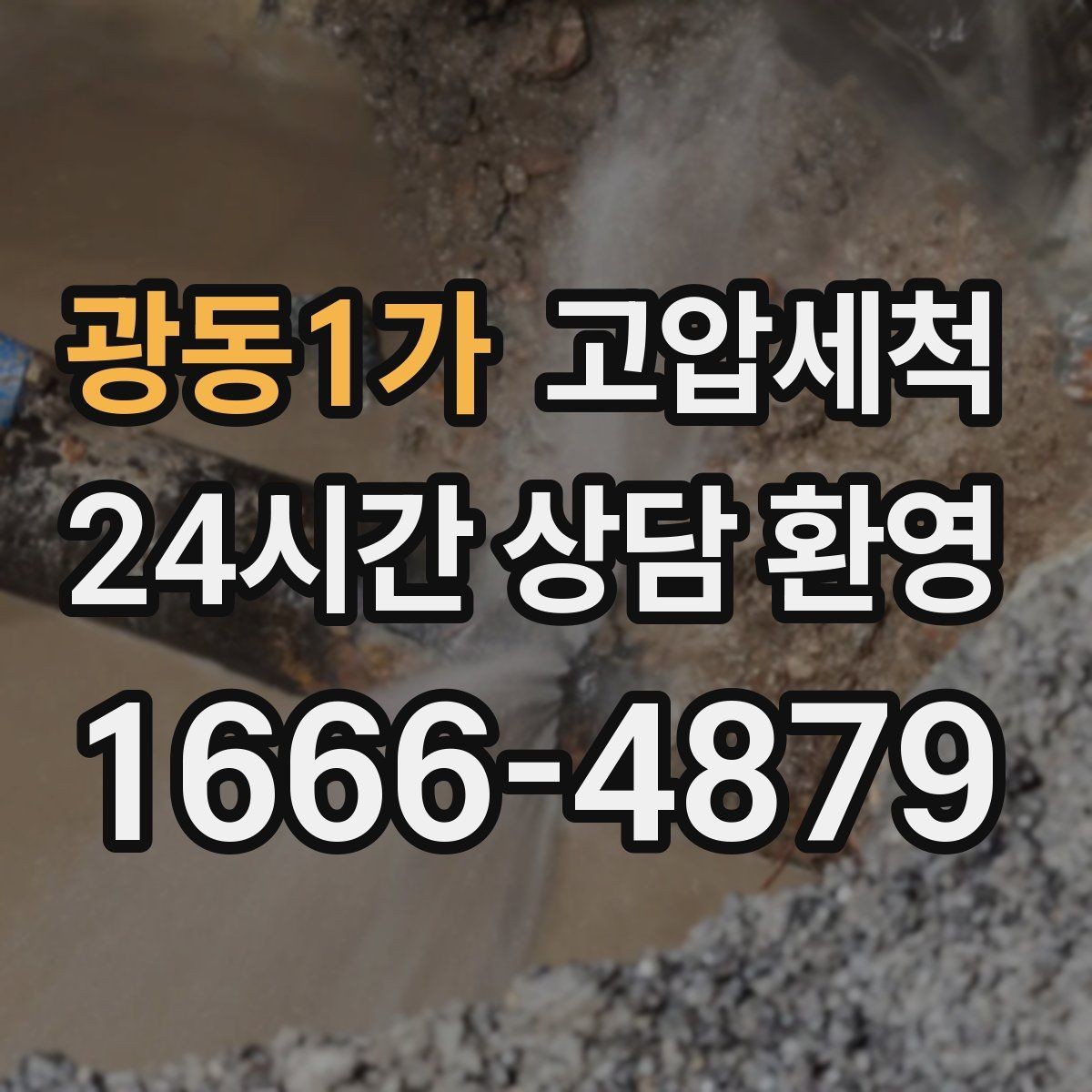 광동1가 고압세척 수도 배관 녹물·스케일 제거