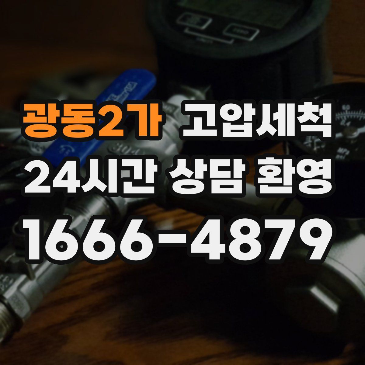 광동2가 고압세척