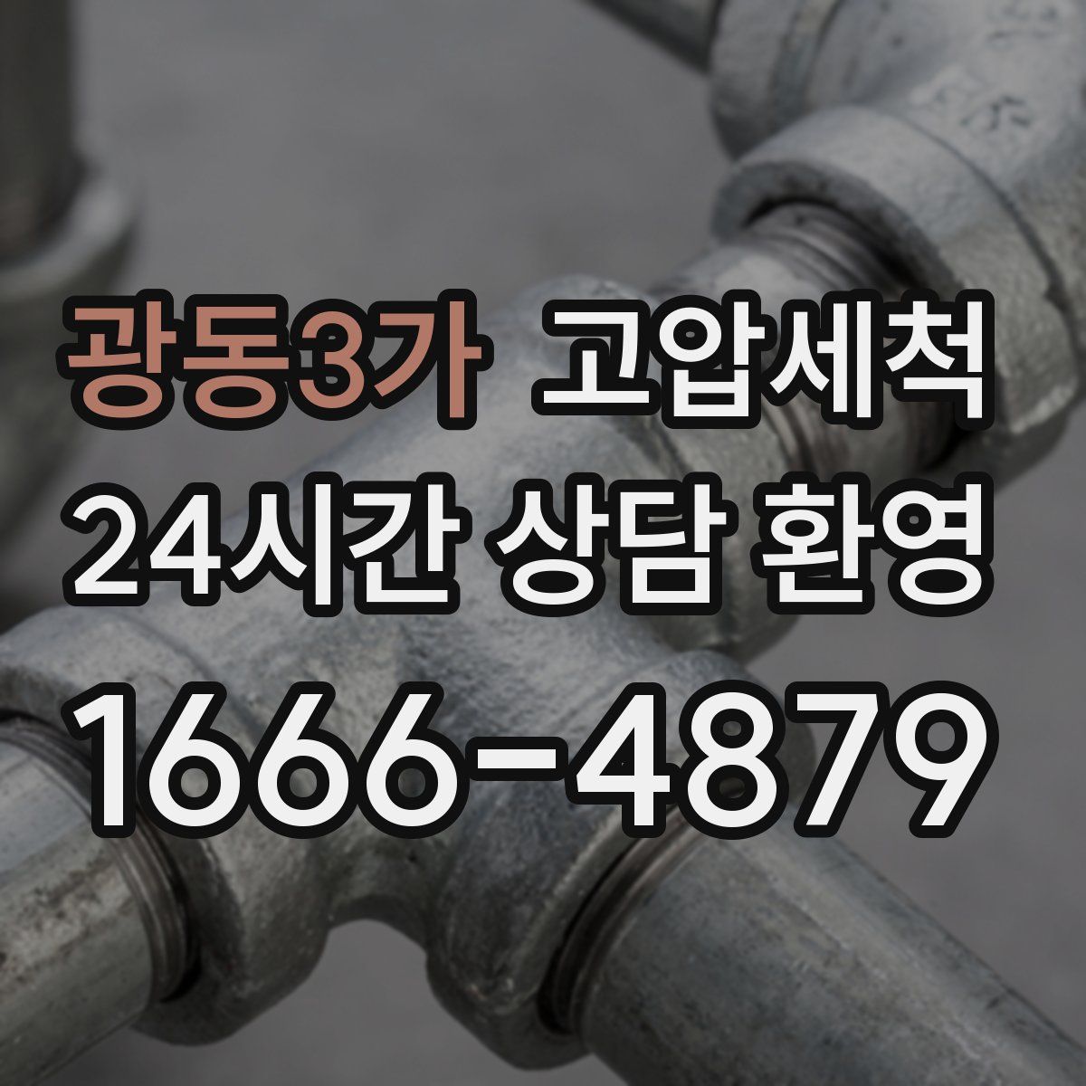 광동3가 고압세척