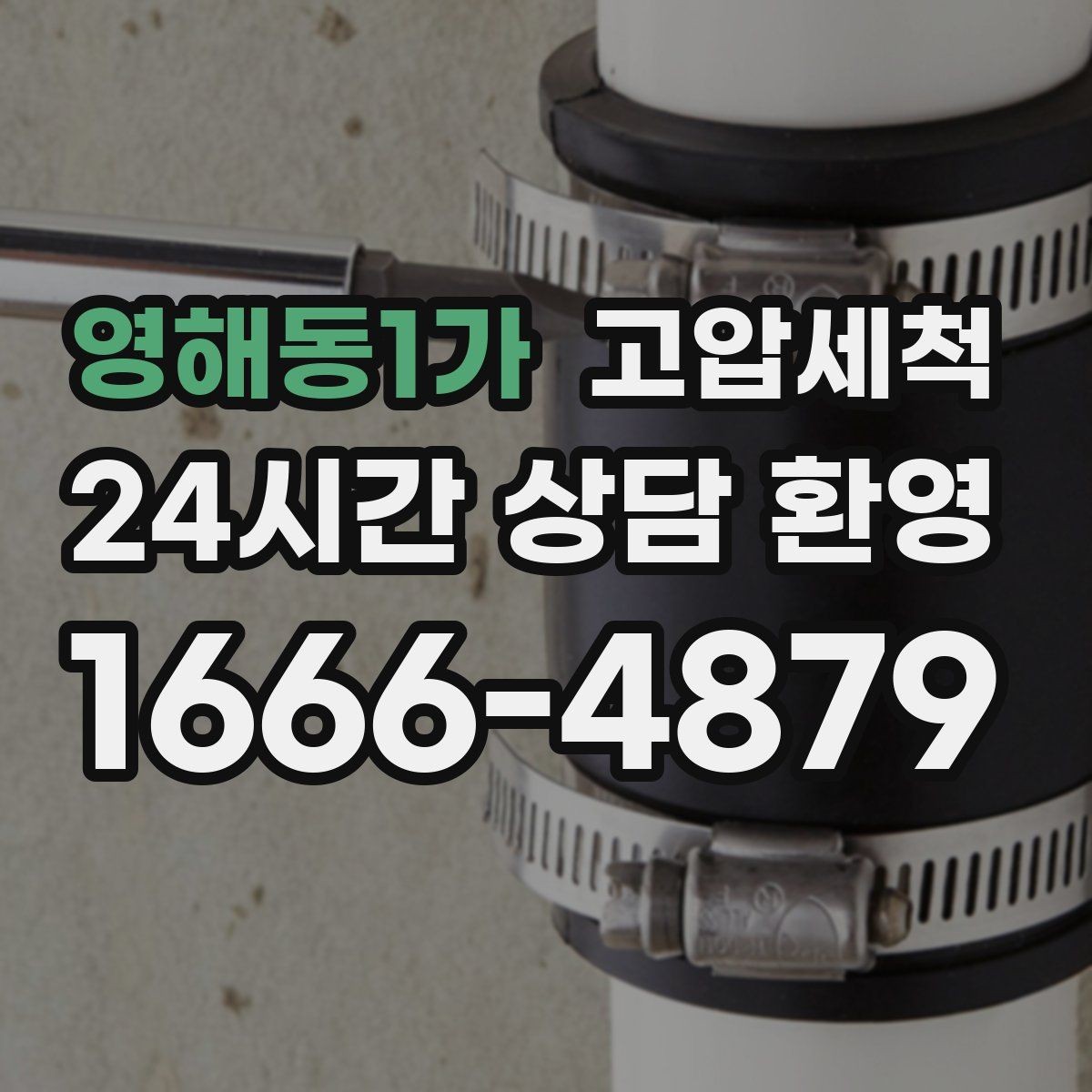 영해동1가 고압세척 오늘의 선택이 내일을 바꿉니다