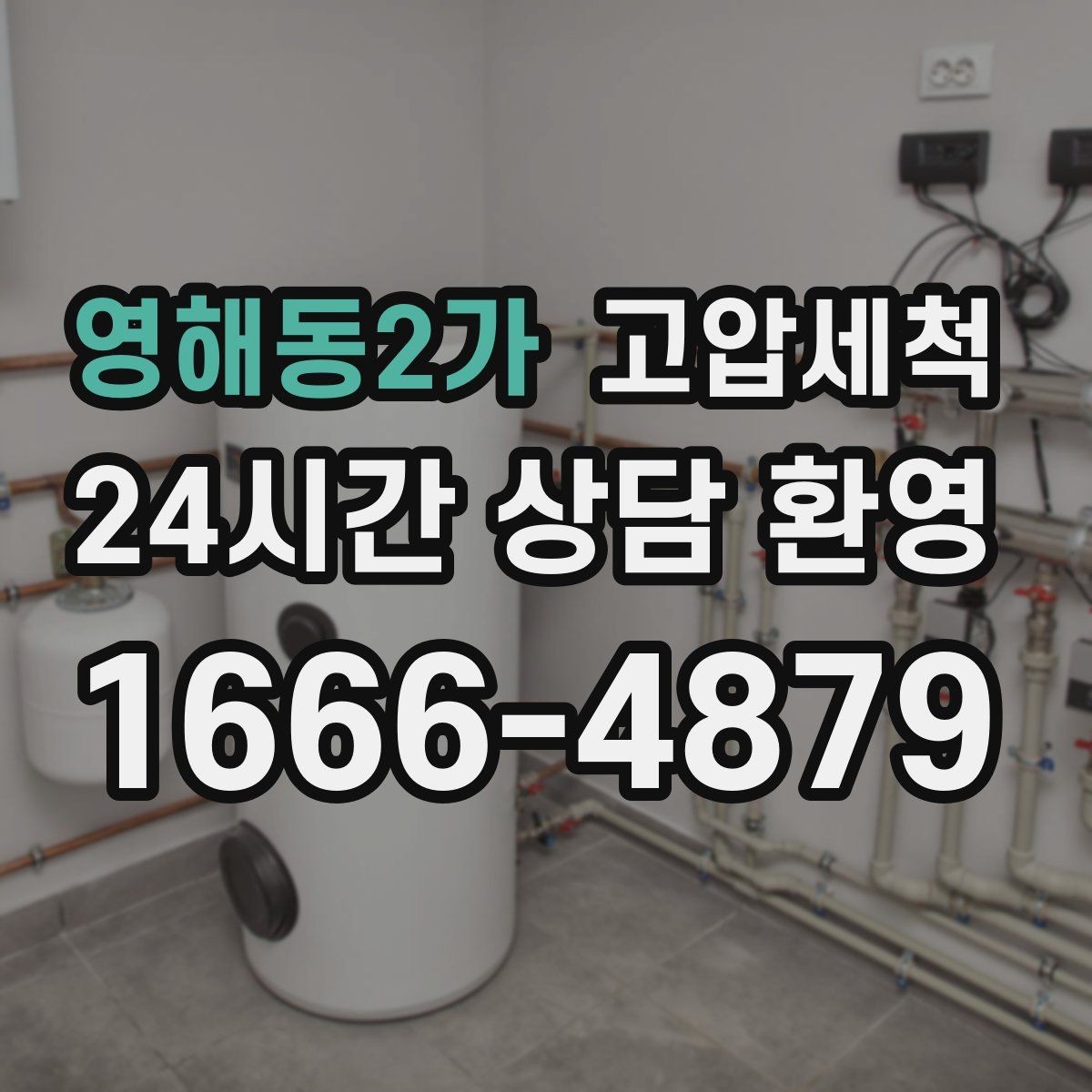 영해동2가 고압세척 수도 배관 청소 방학·휴무기 집중
