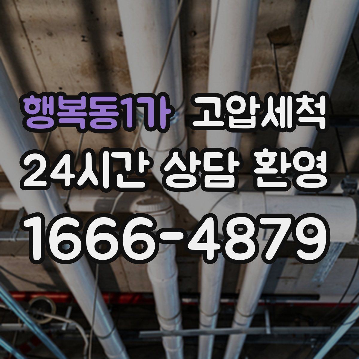 행복동1가 고압세척 하수구 배관 청소 상가 오픈 전 필수