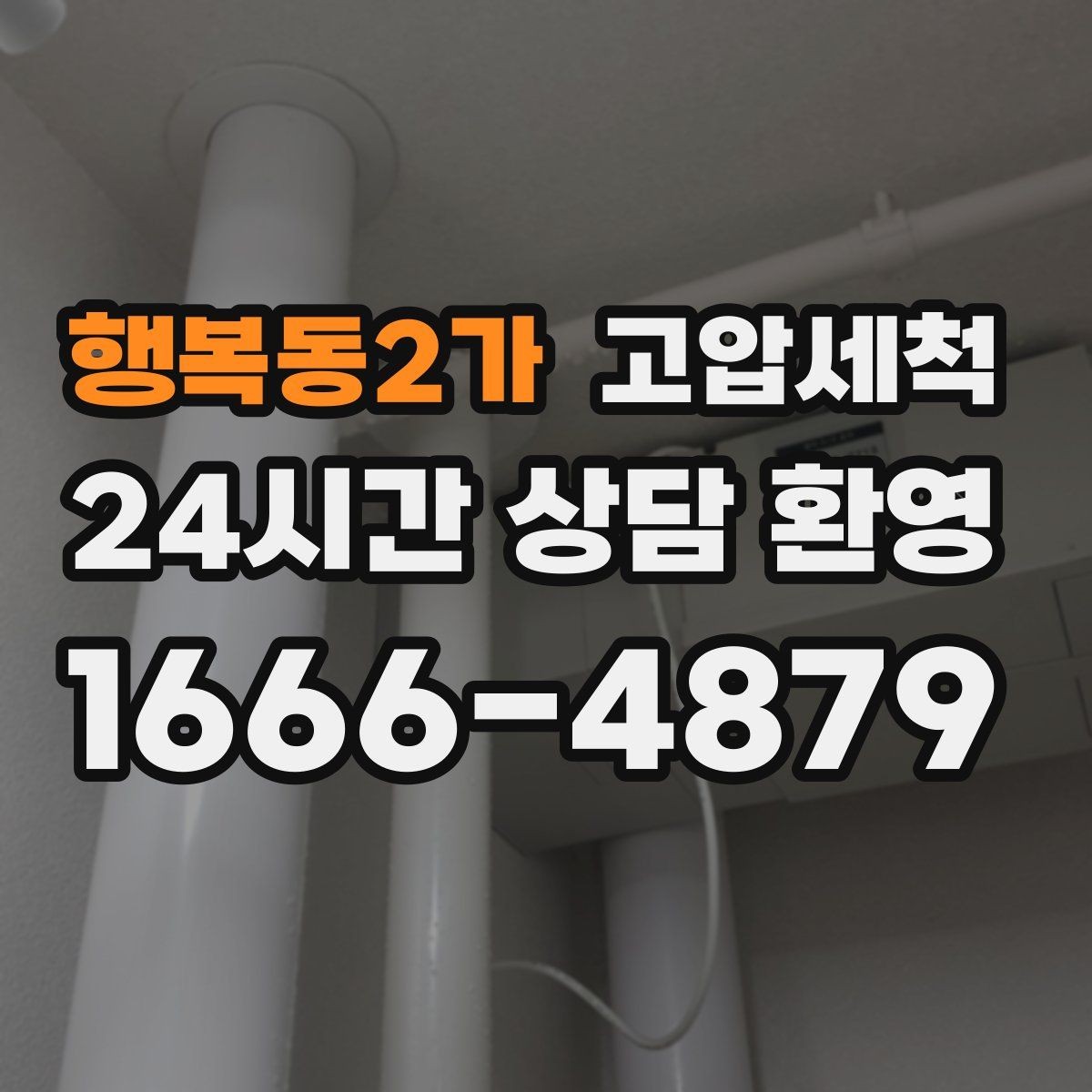 행복동2가 고압세척 하수구 배관 청소 집합배관 병목 해소