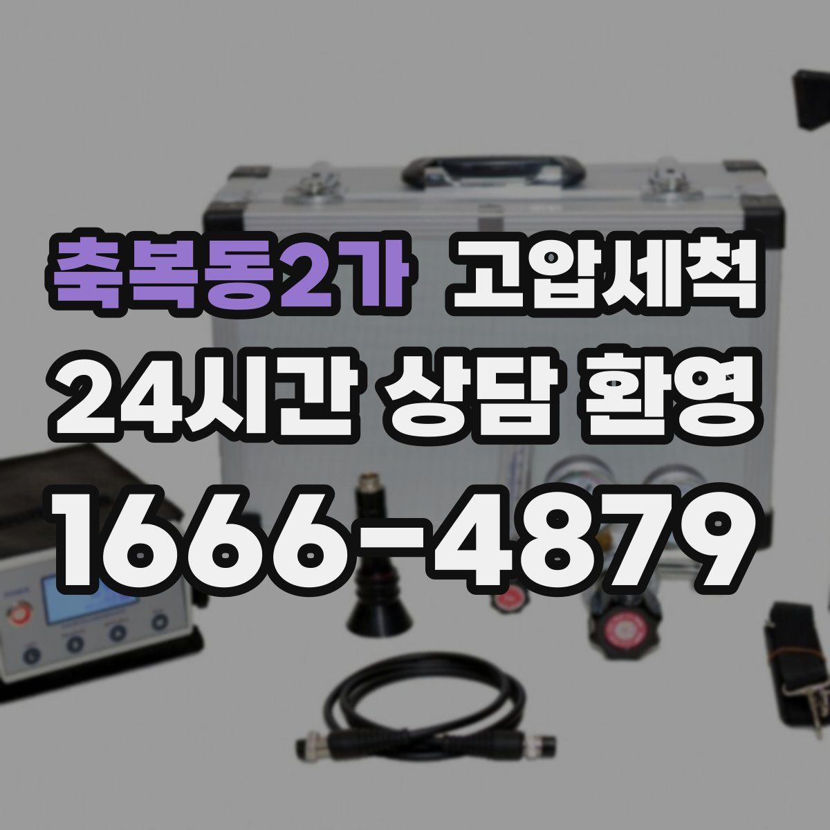 축복동2가 고압세척