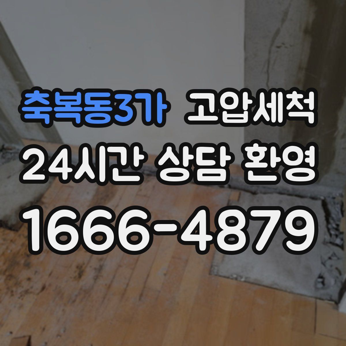 축복동3가 고압세척