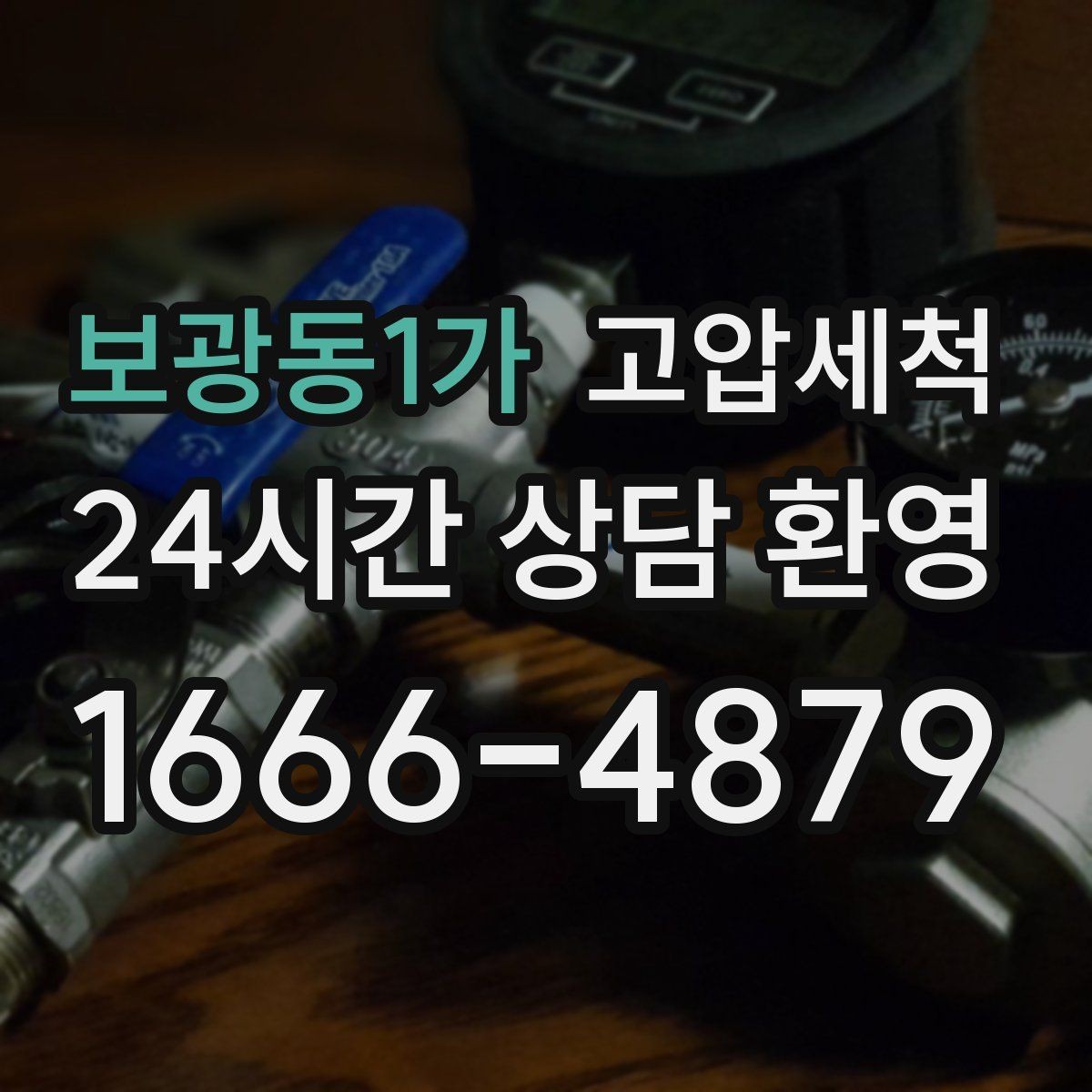 보광동1가 고압세척 화장실 하수구 냄새 세면대 연동 해결