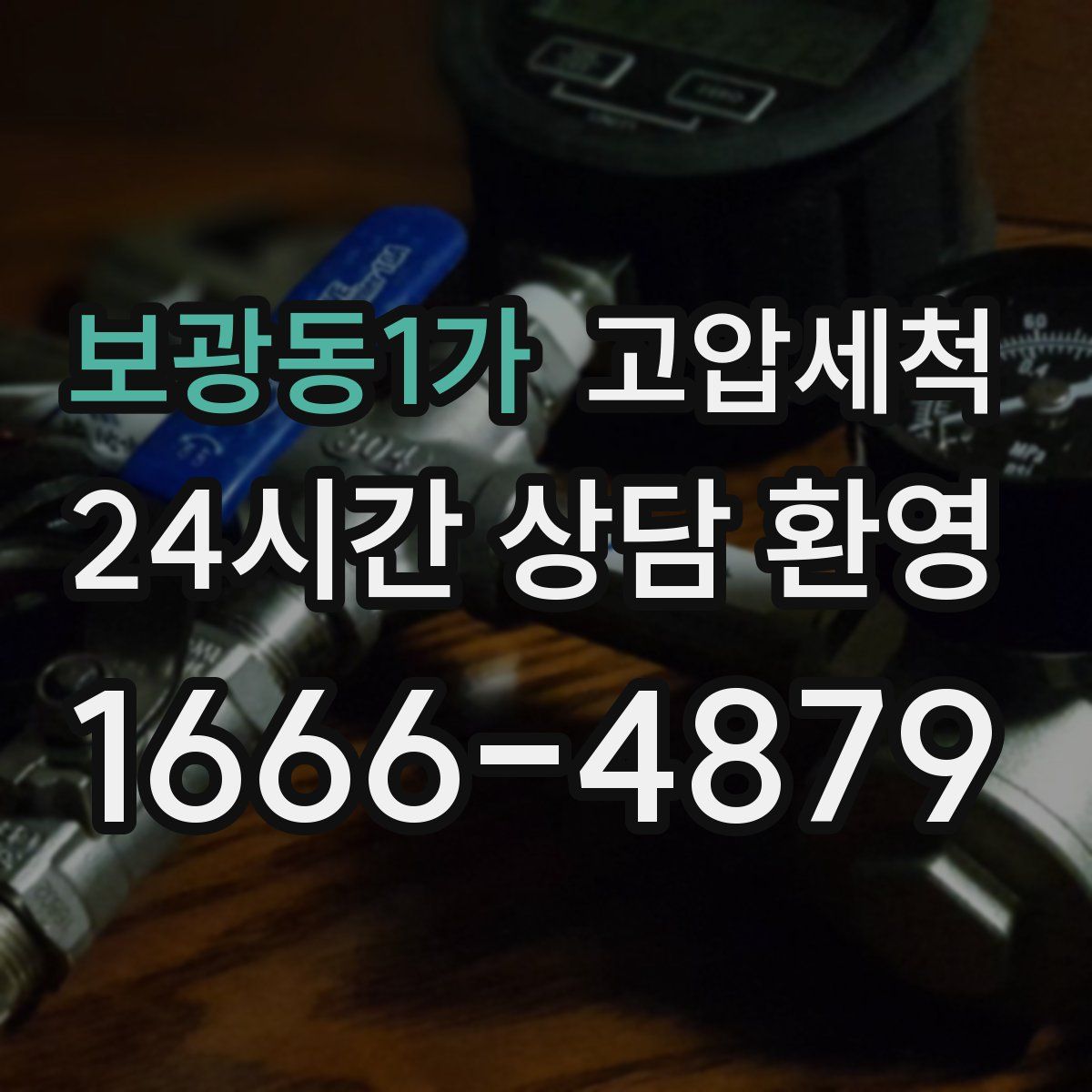 보광동1가 고압세척