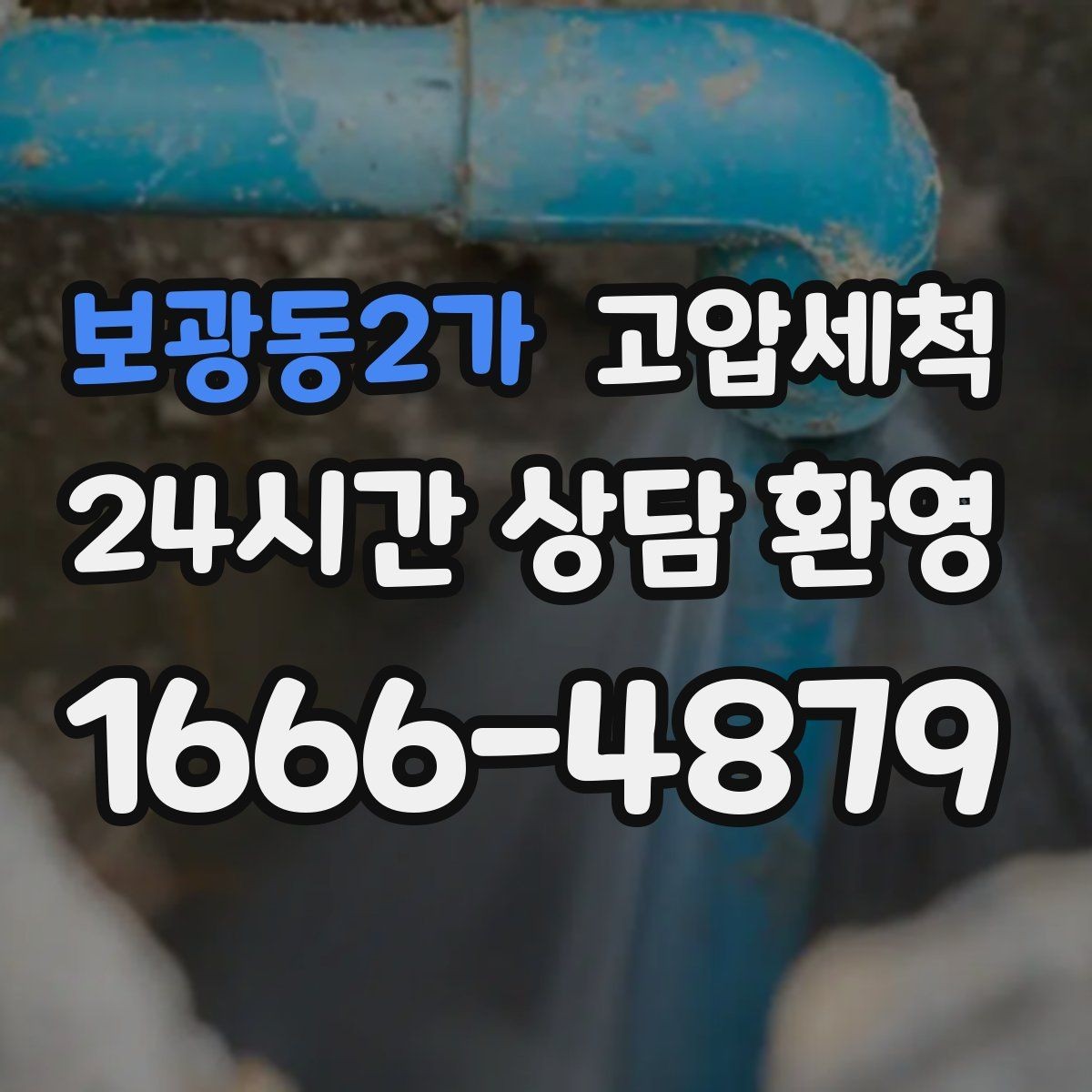 보광동2가 고압세척 하수구 배관 청소 원룸·오피스텔 집중