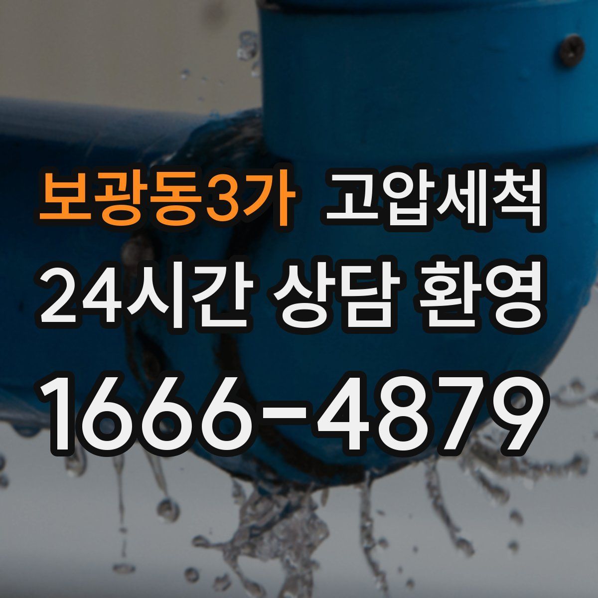 보광동3가 고압세척