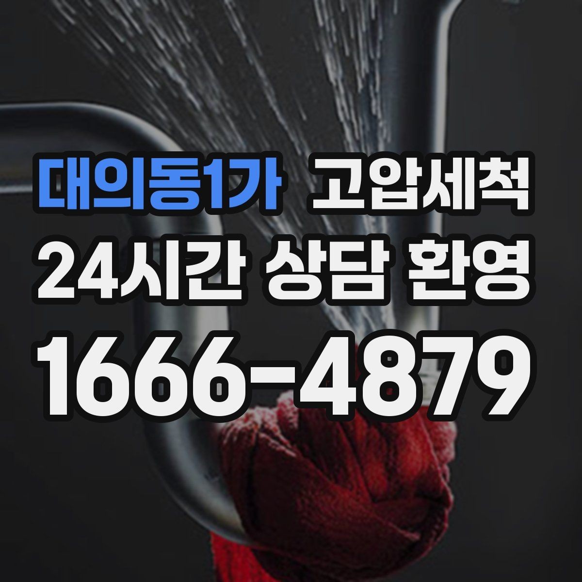 대의동1가 고압세척 수도 배관 청소 수질 체감 새로고침