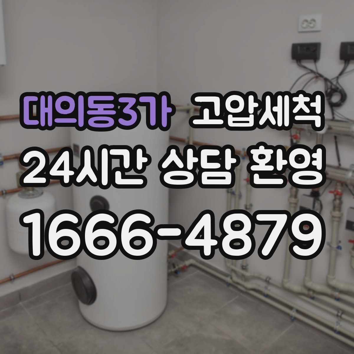 대의동3가 고압세척 하수구 냄새 제거 야간 생활불편 해소