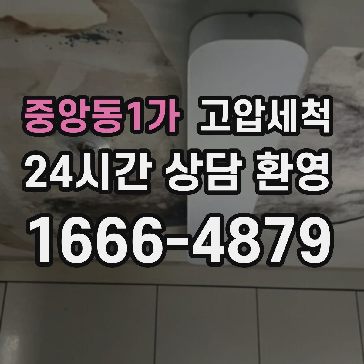 중앙동1가 고압세척 하수구 막힘 공사 잔재 깔끔히 세정