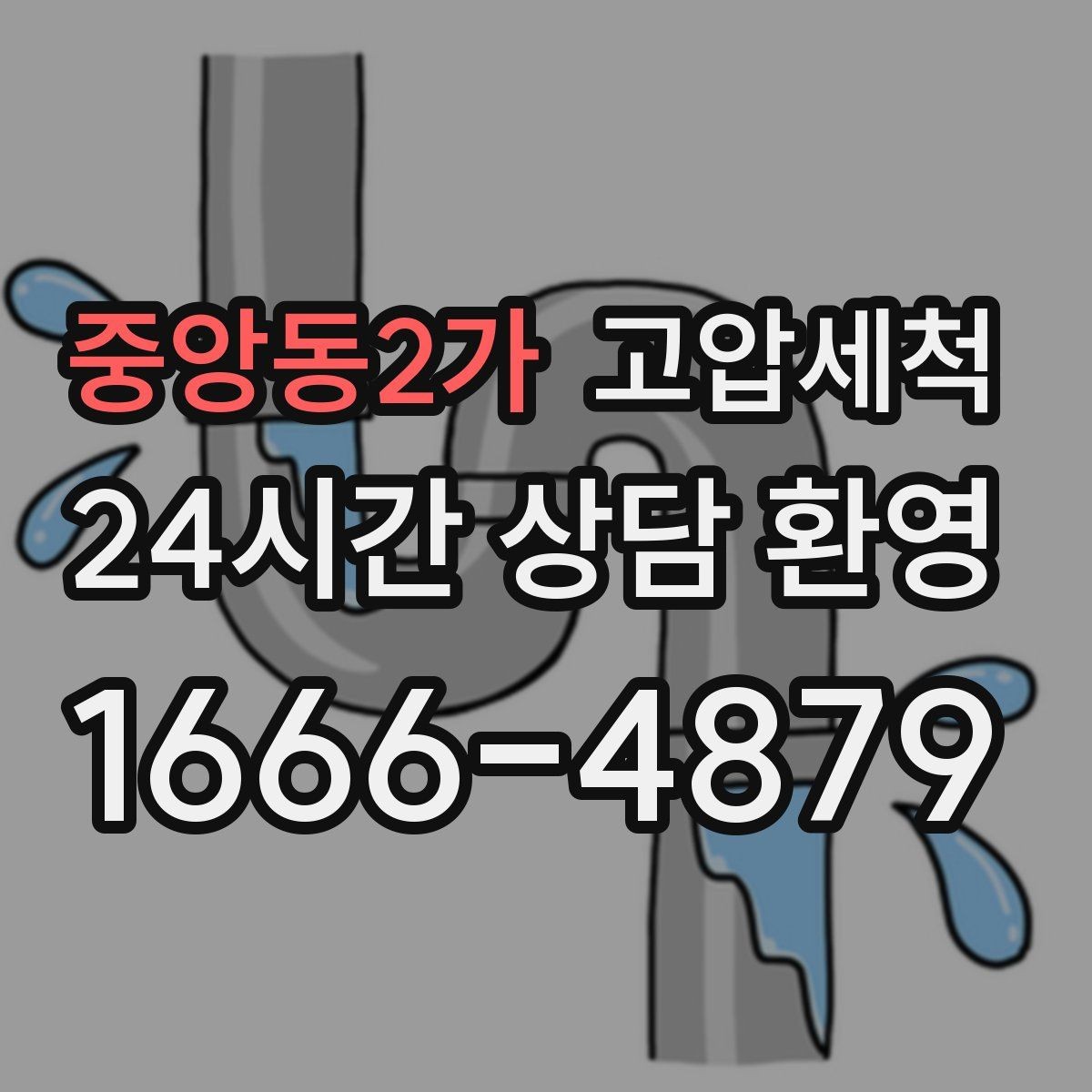 중앙동2가 고압세척 싱크대 배관 청소 야간 악취 빠른 진정