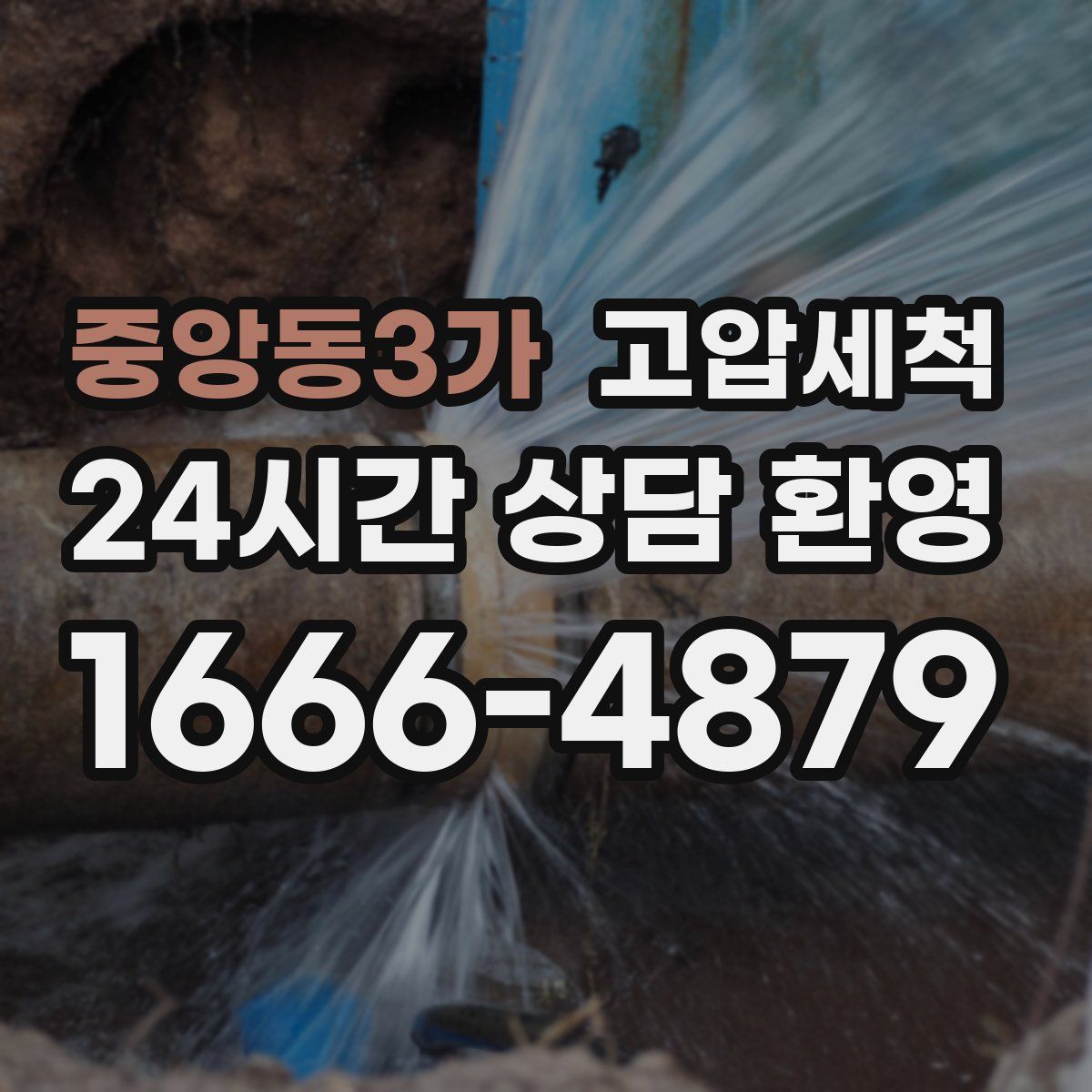 중앙동3가 고압세척