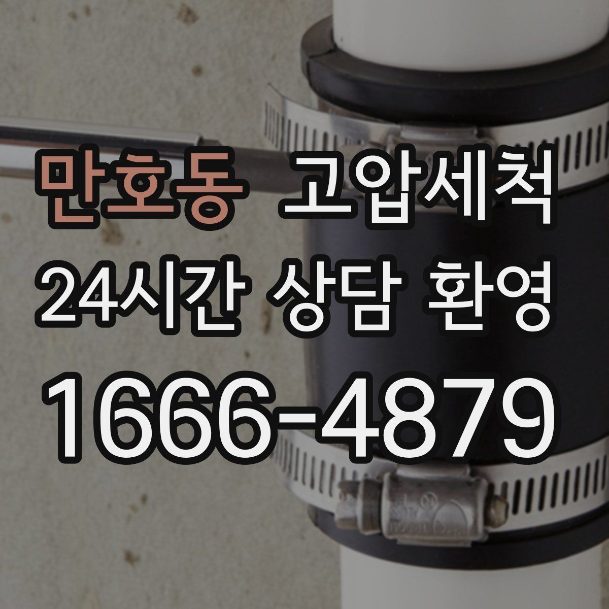 만호동 고압세척 수도 배관 청소 관리비 절감 유지플랜