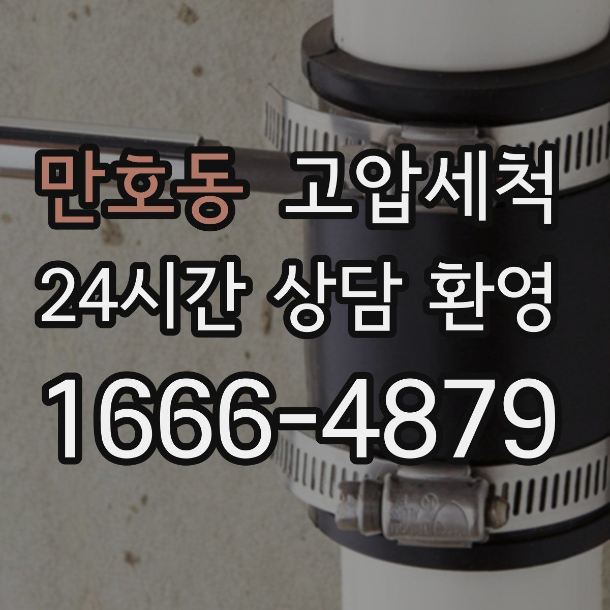 만호동 고압세척