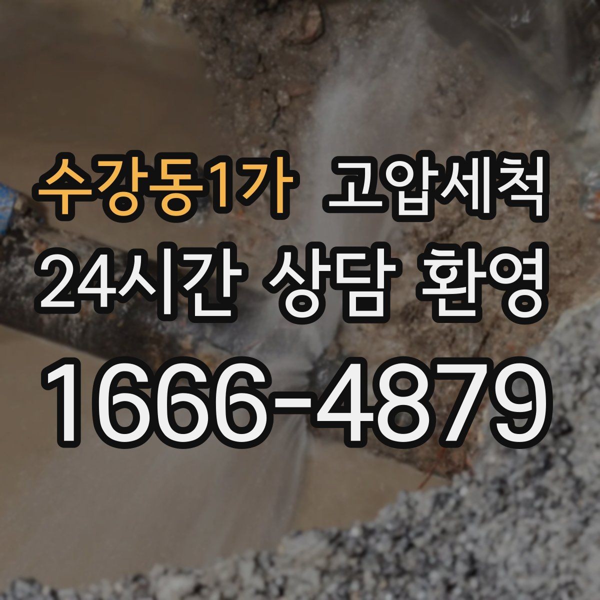 수강동1가 고압세척 화장실 하수구 냄새 수면 방해 바로 조치
