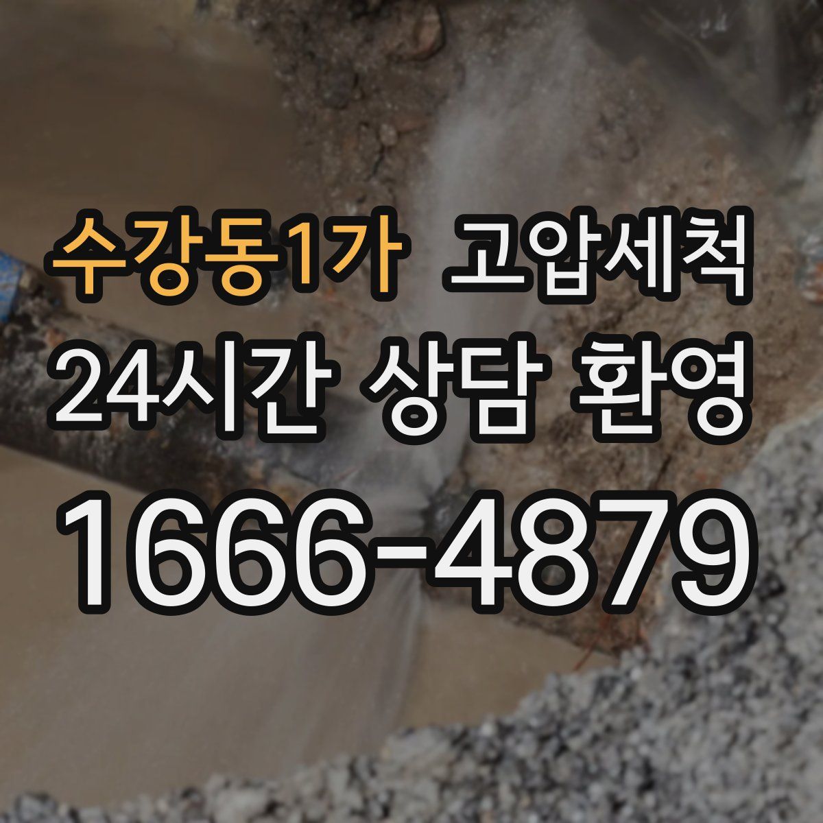 수강동1가 고압세척