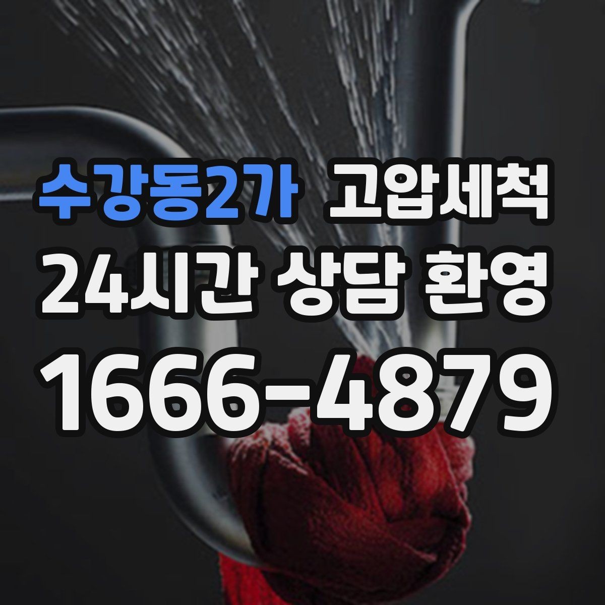 수강동2가 고압세척 싱크대 배관 청소 공사 후 잔여물 제거
