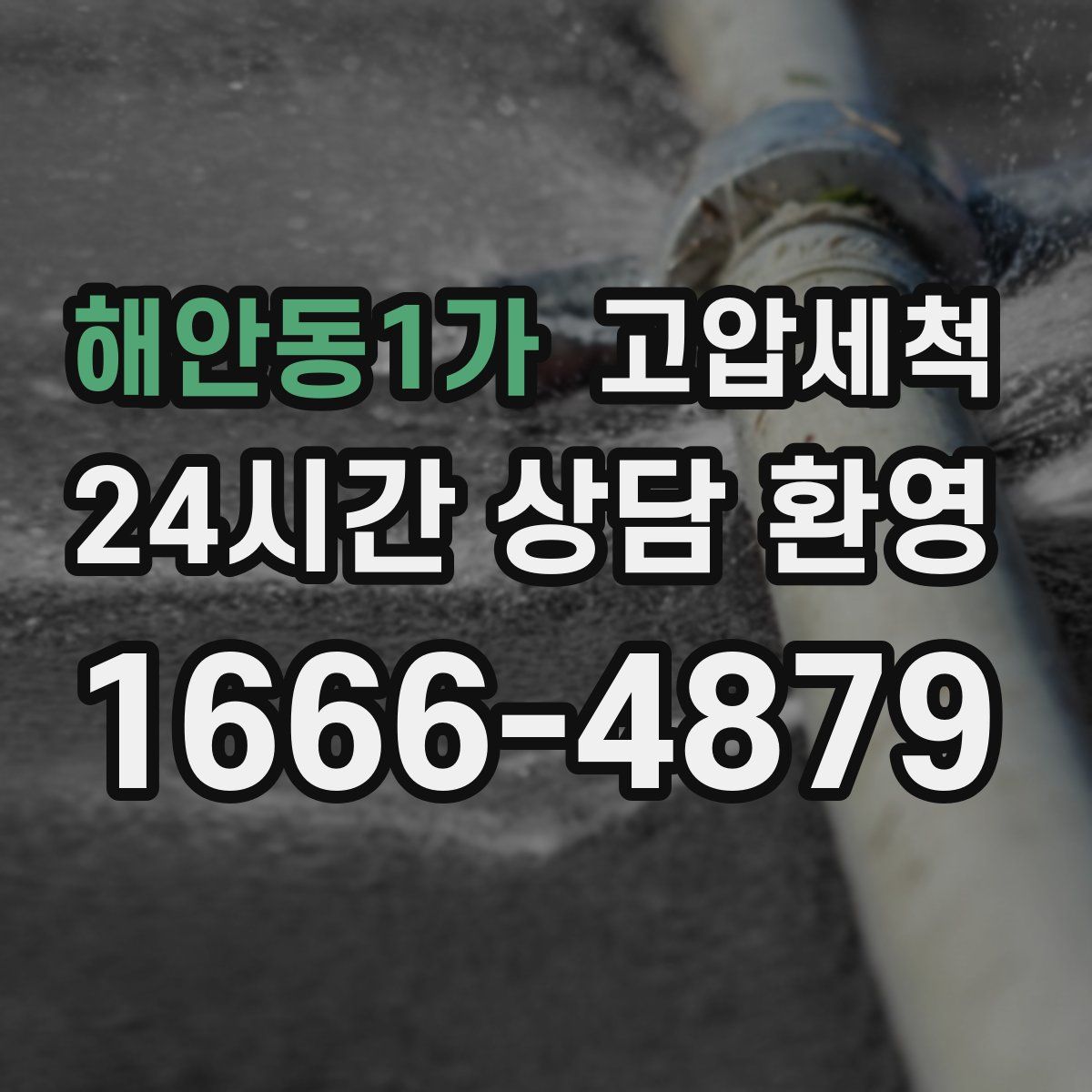 해안동1가 고압세척