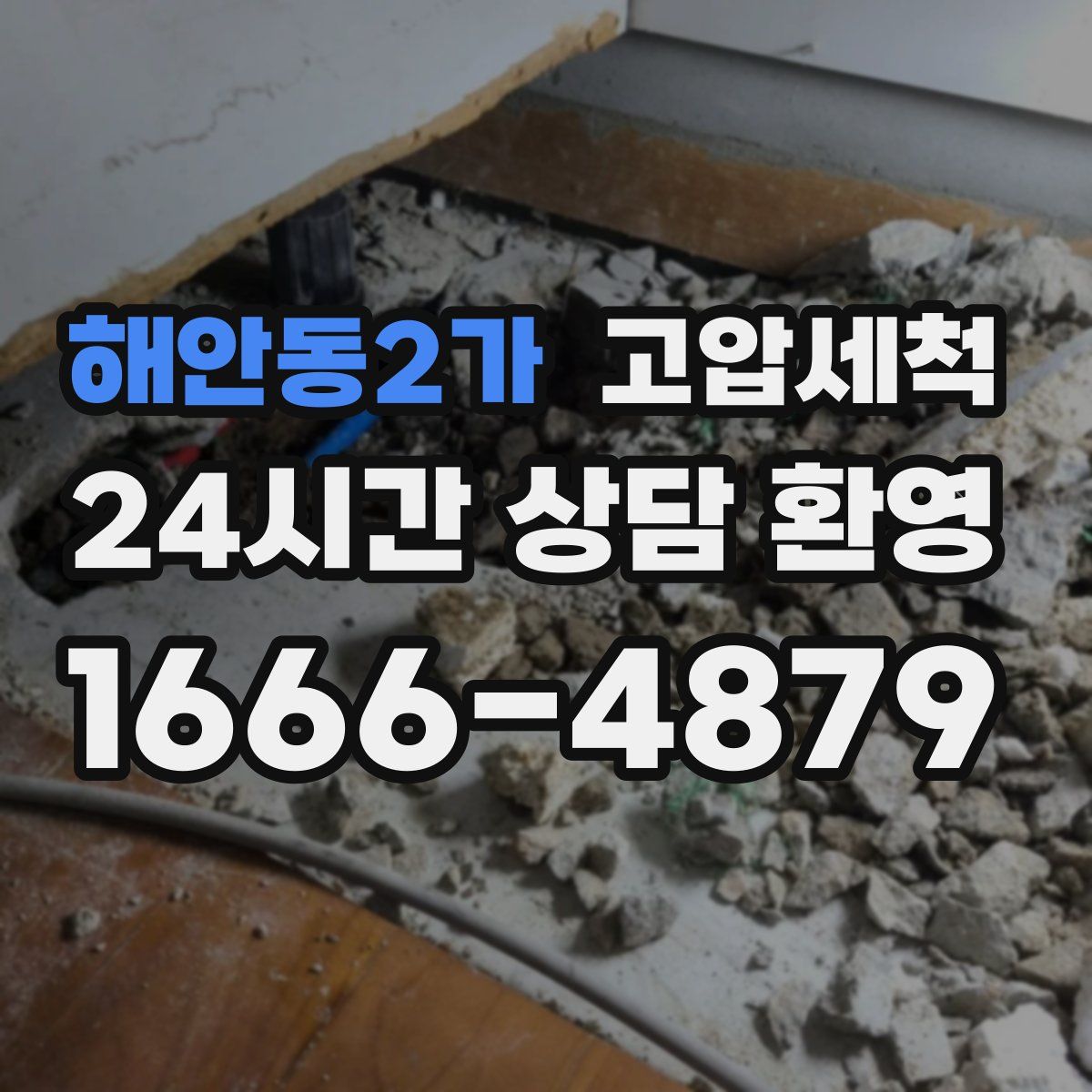해안동2가 고압세척