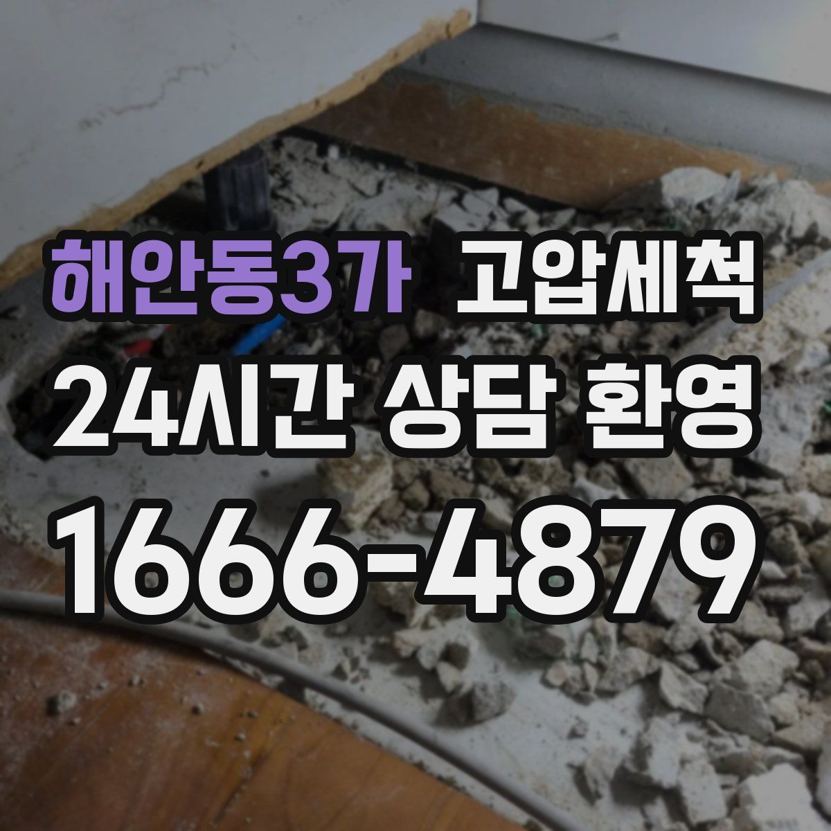 해안동3가 고압세척