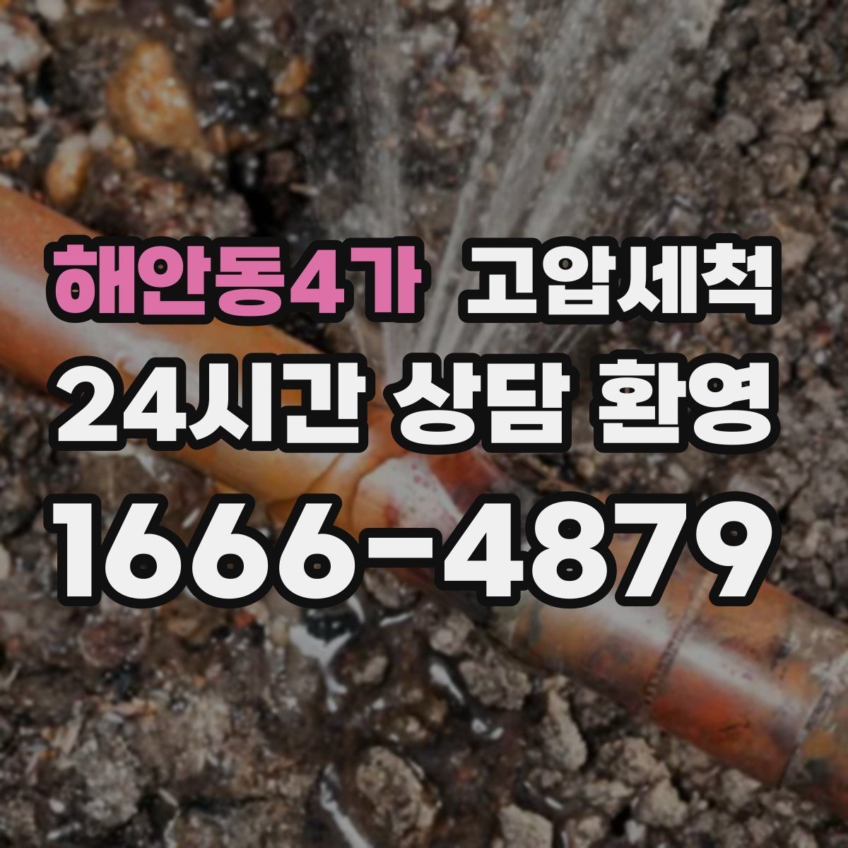 해안동4가 고압세척 하수구 냄새 제거 공용 라인 확산 방지