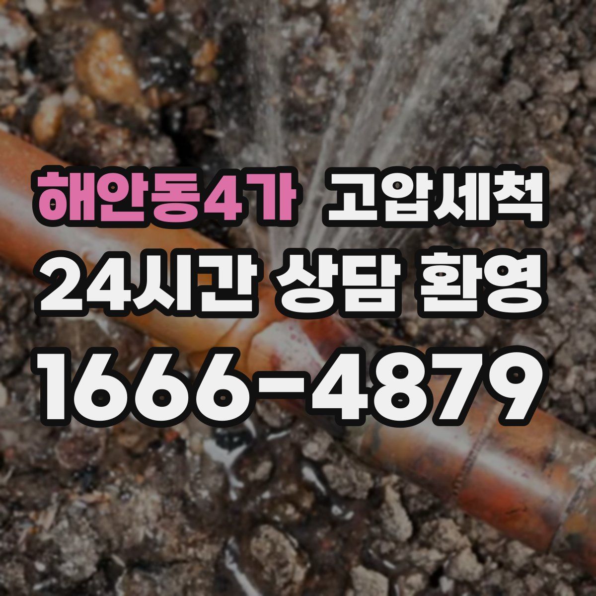 해안동4가 고압세척