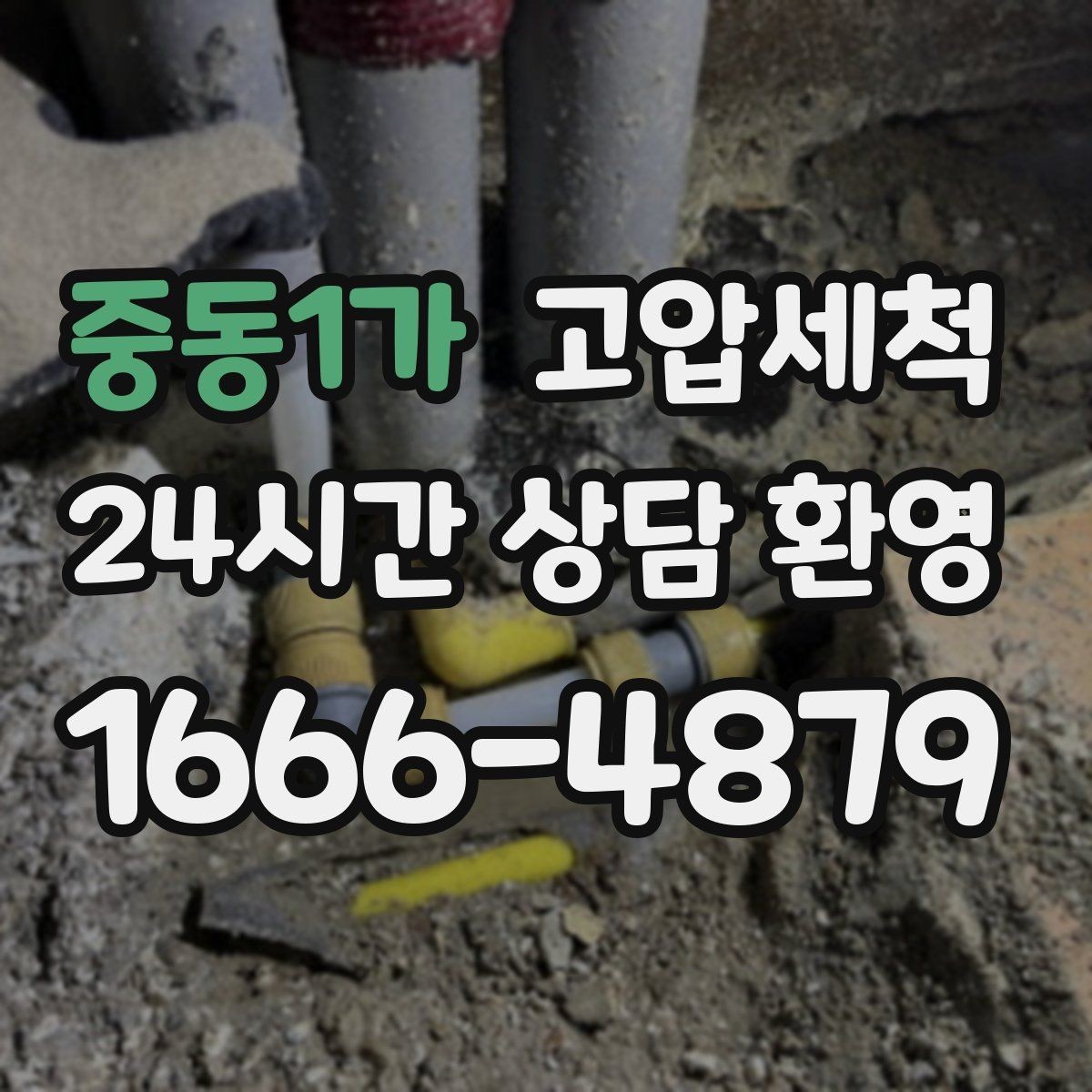 중동1가 고압세척 하수구 냄새 차단 트랩 수봉 회복