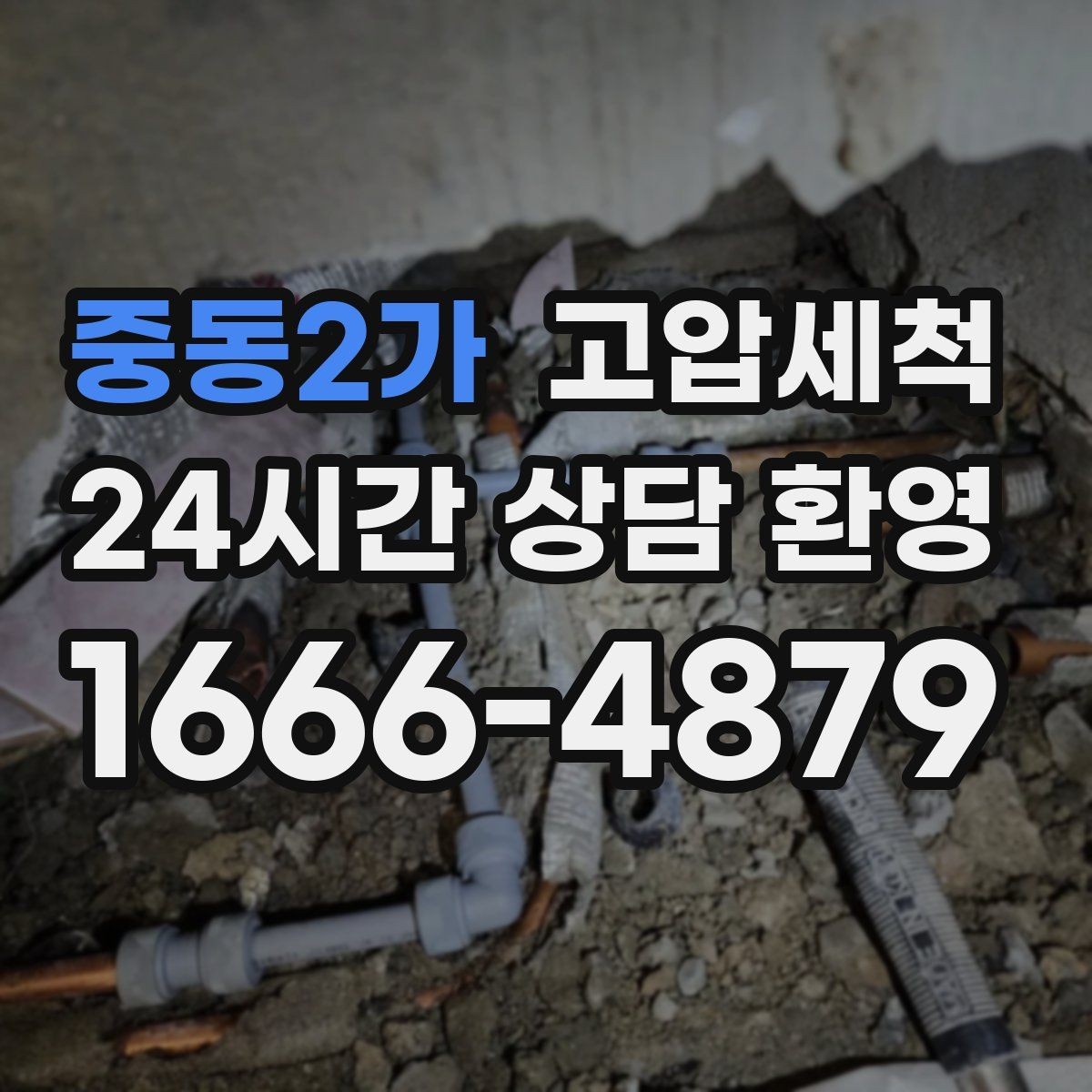 중동2가 고압세척 싱크대 배관 청소 역류·냄새 동시 개선