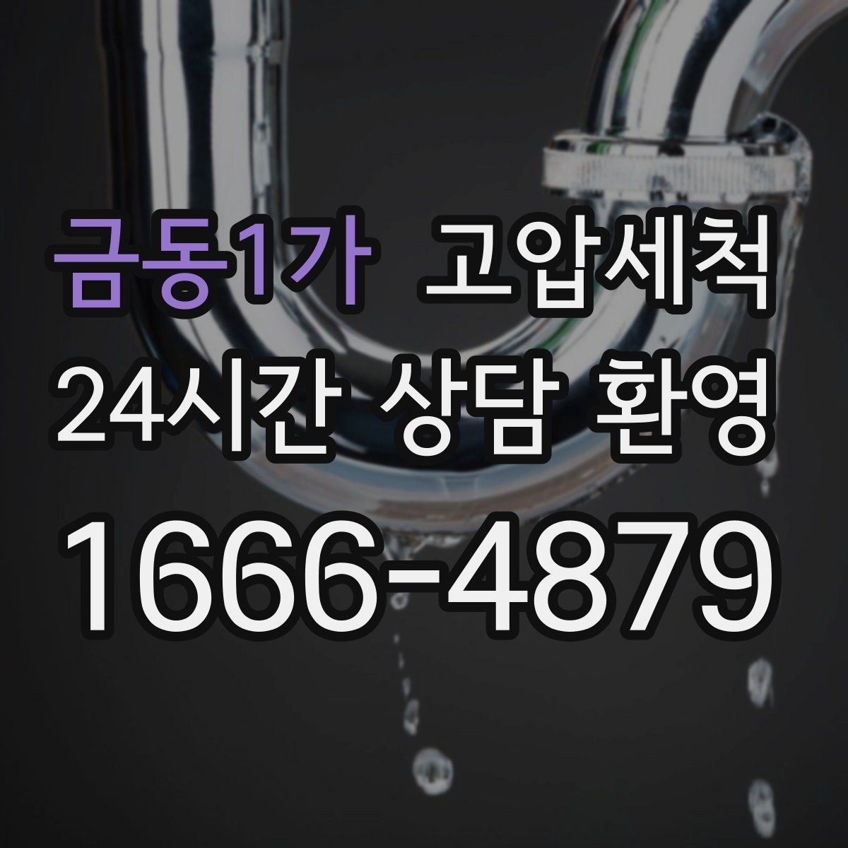금동1가 고압세척 싱크대 배관 청소 역류 방지 트랩 점검
