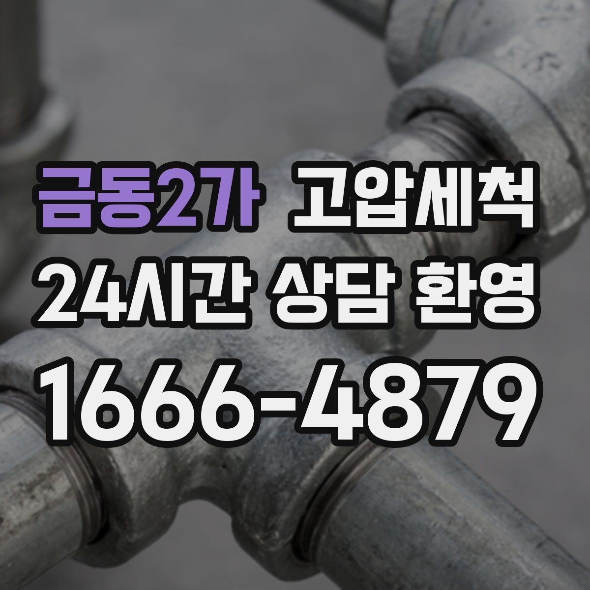 금동2가 고압세척 노후 배관 스케일 말끔 제거