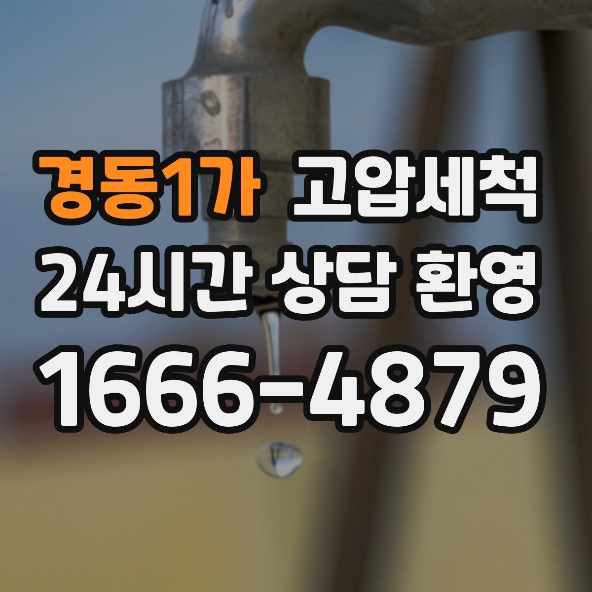 경동1가 고압세척