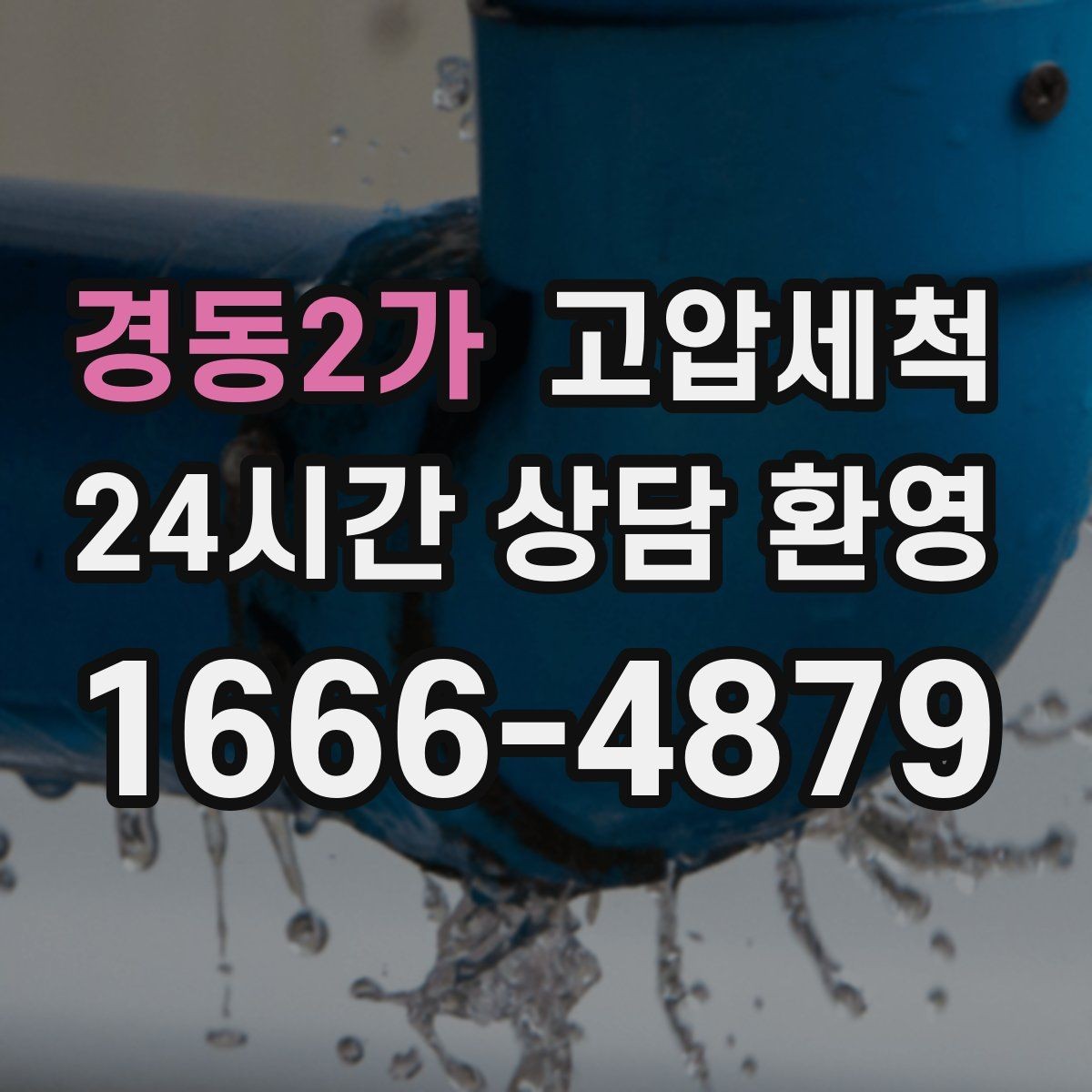 경동2가 고압세척 하수구 냄새 제거 이사 전 베이스 케어