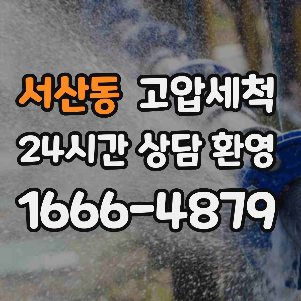 서산동 고압세척 하수구 배관 청소 반려동물 가정 배려