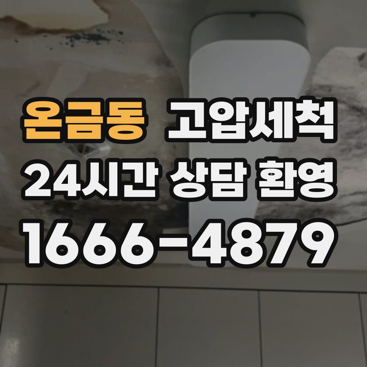 온금동 고압세척