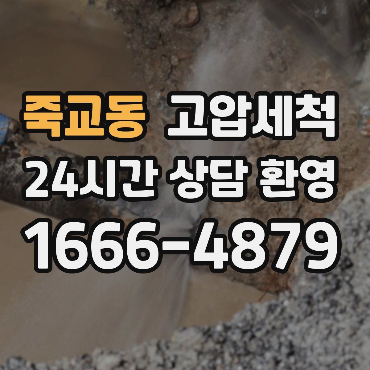죽교동 고압세척 하수구 배관 청소 관리비 절감형 패키지