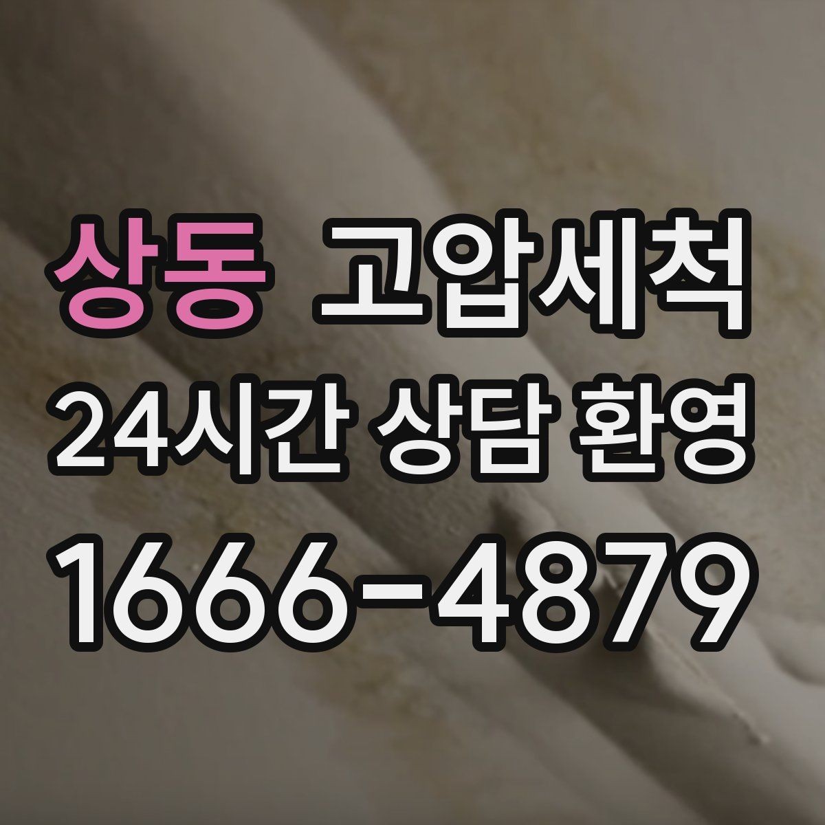 상동 고압세척 하수구 냄새 제거 환기만으로 부족할 때