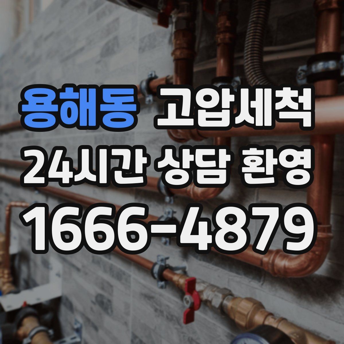 용해동 고압세척 하수구 막힘 공사 후 잔해물 세정