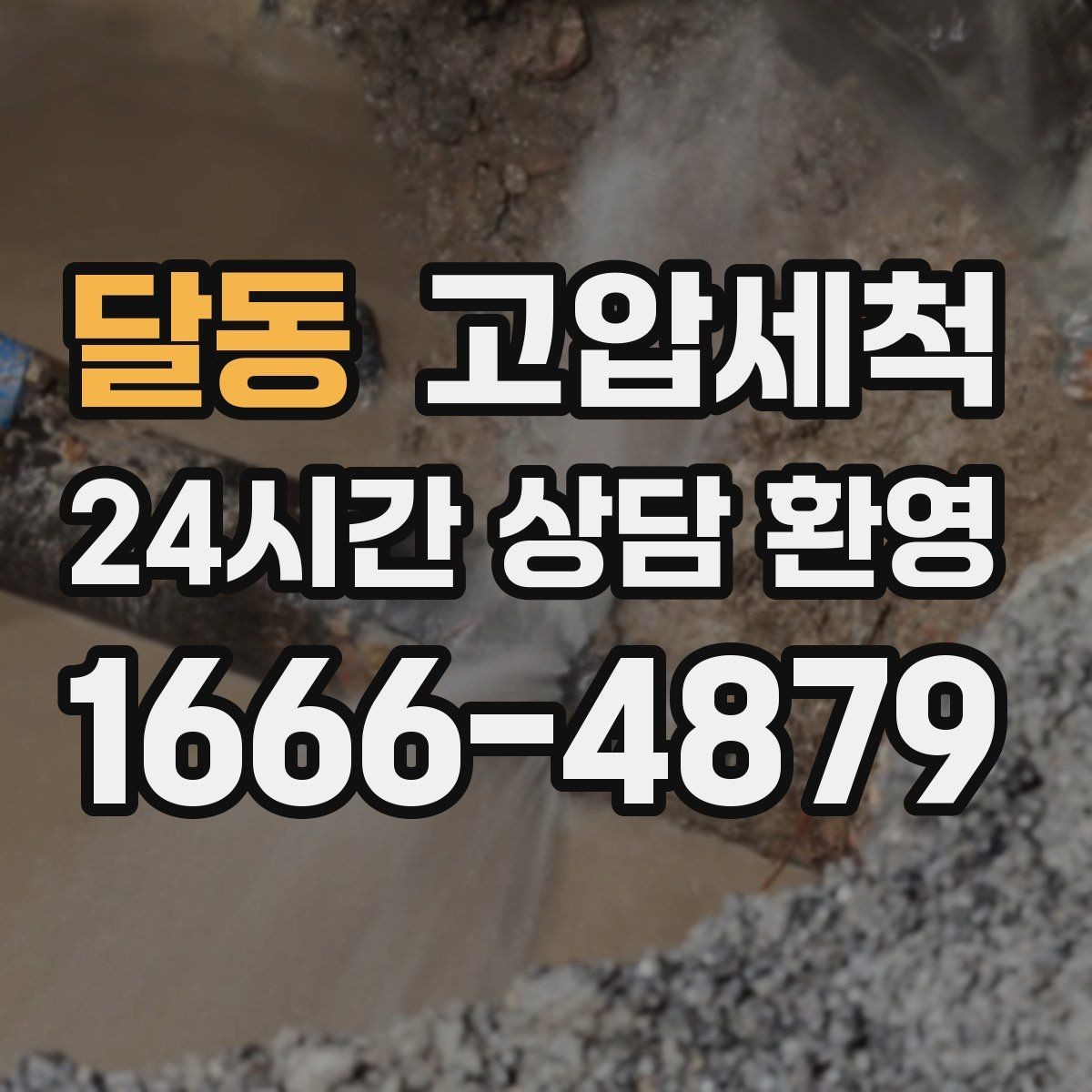 달동 고압세척 설거지 후 답답함 사라지는 주방