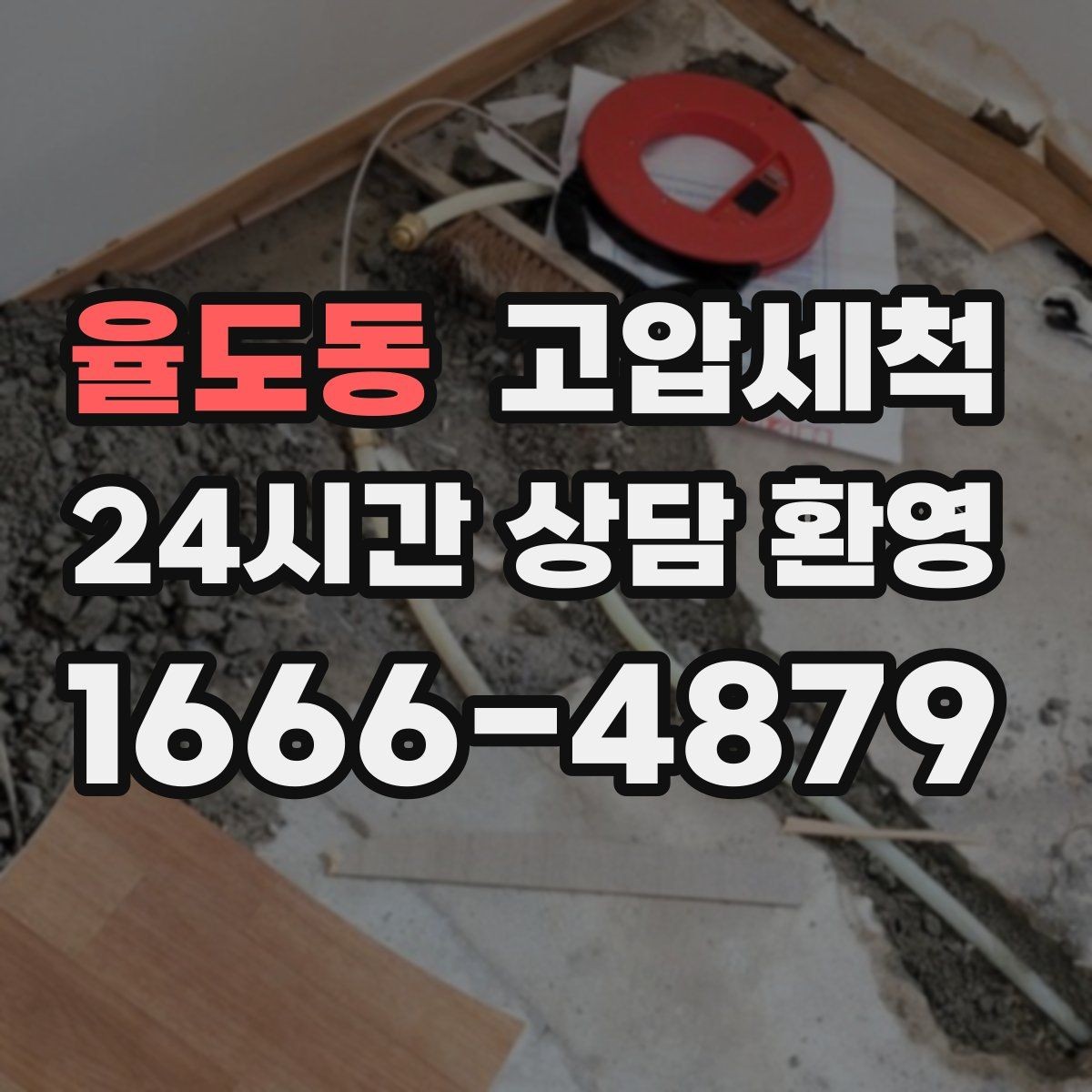 율도동 고압세척 하수구 막힘 공용부 선제 정비 루틴