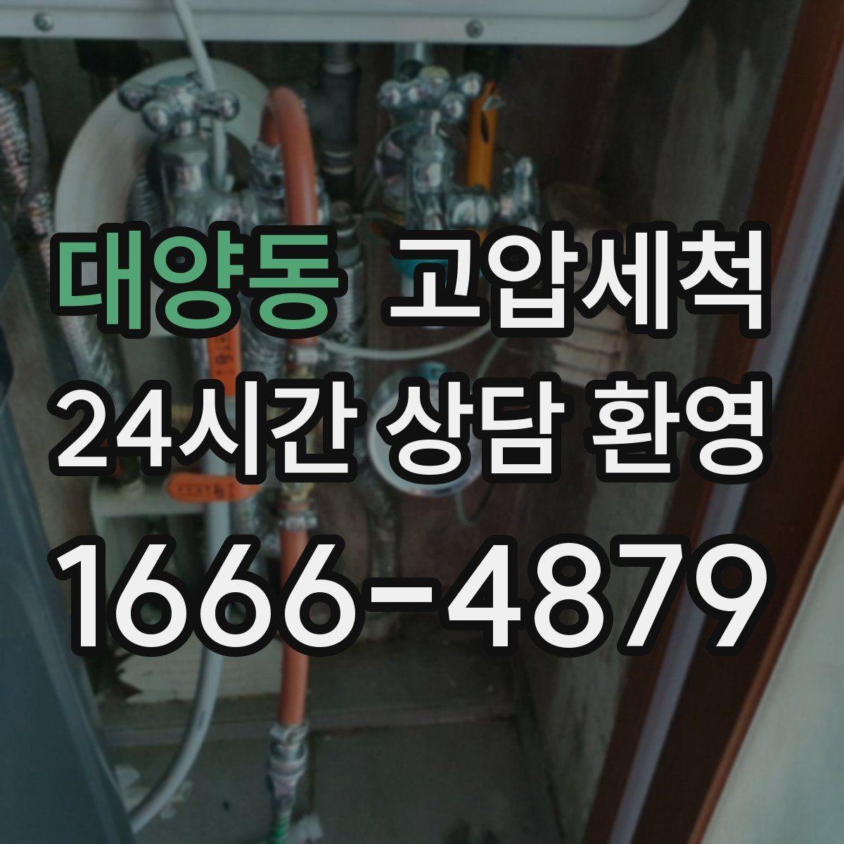 대양동 고압세척 싱크대 오일막 루트부터 차단