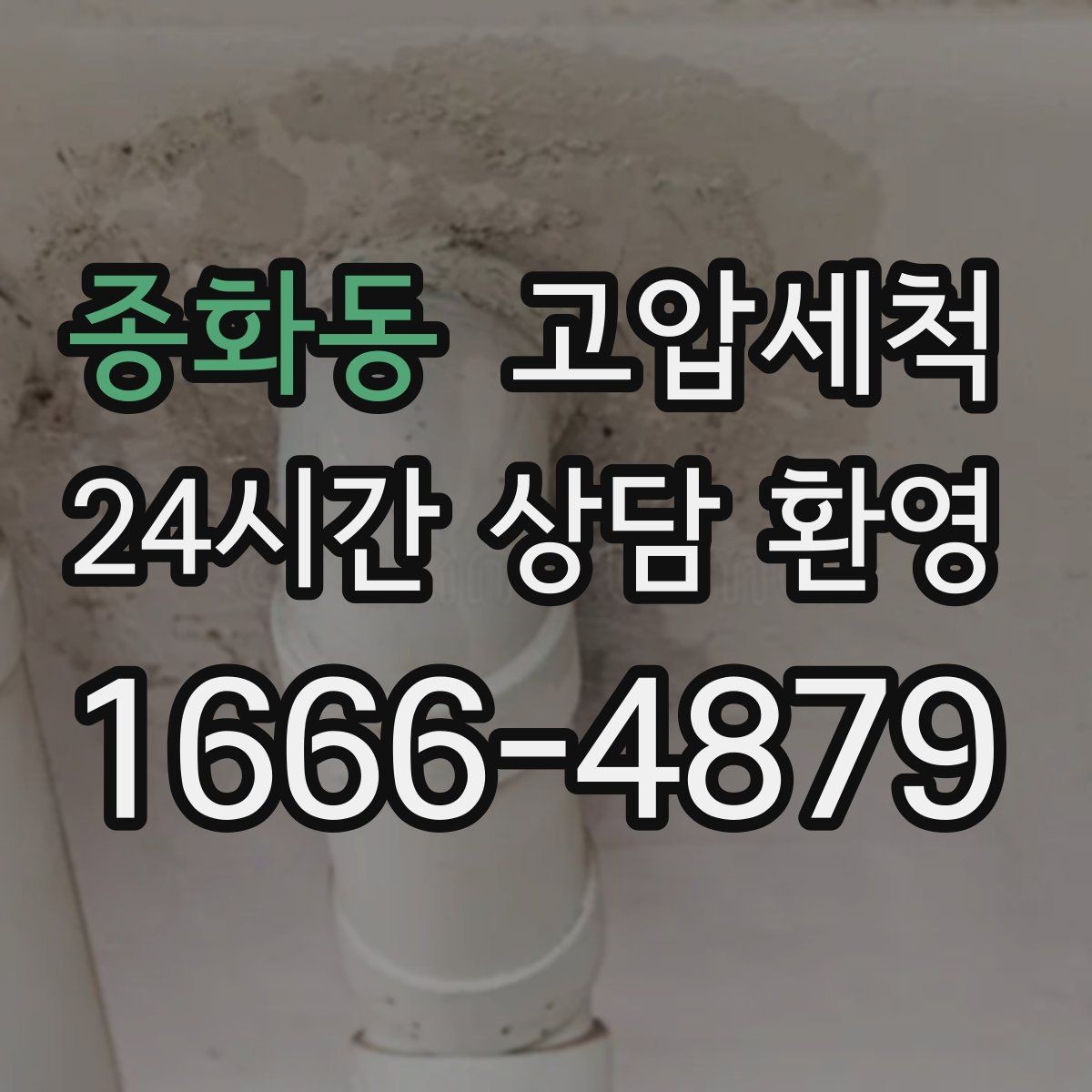 종화동 고압세척 하수구 냄새 제거 샤워 후 악취 해결