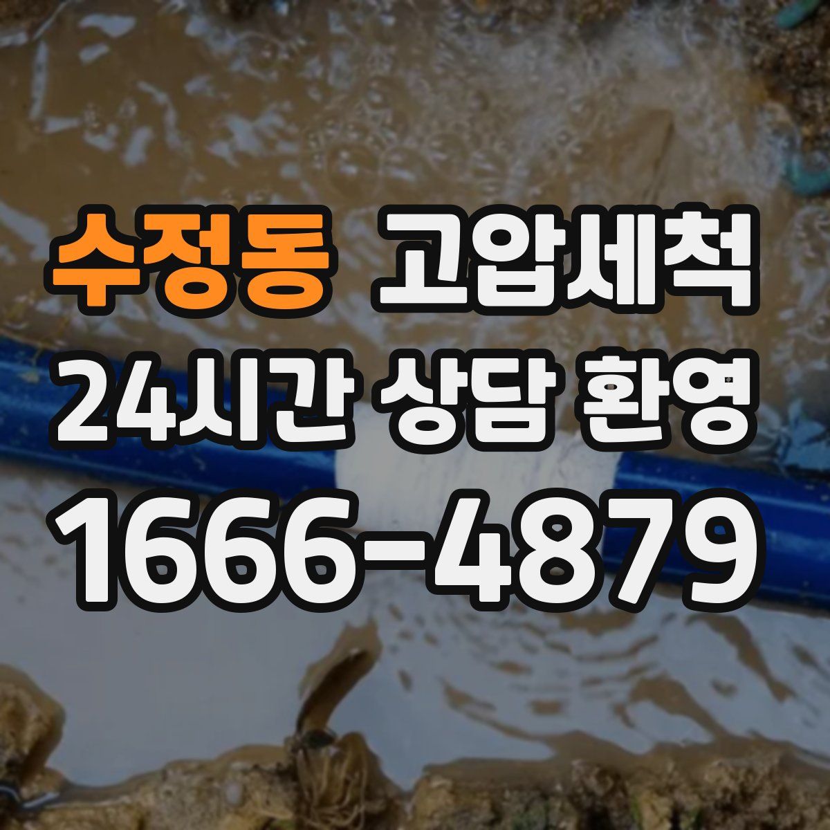 수정동 고압세척