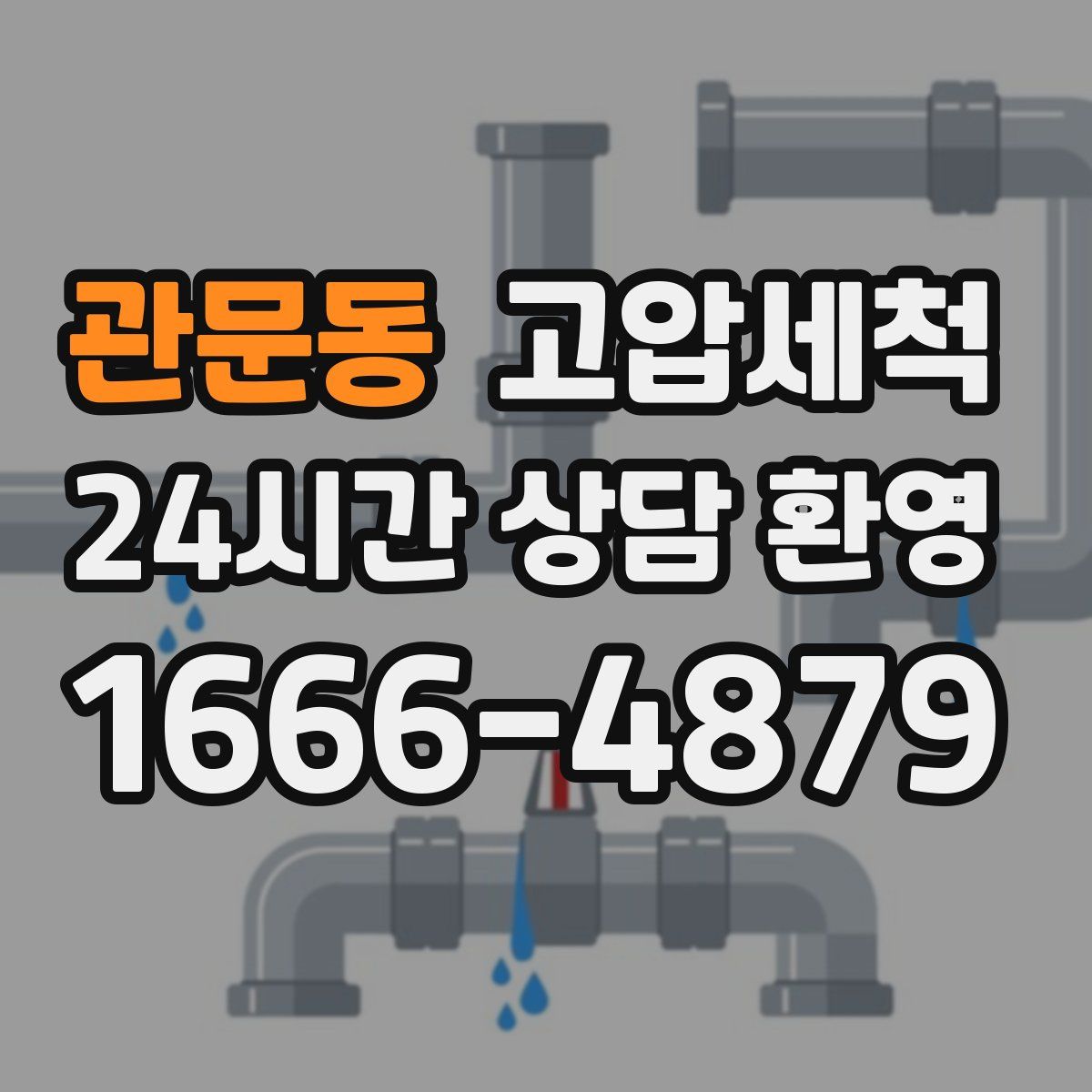 관문동 고압세척