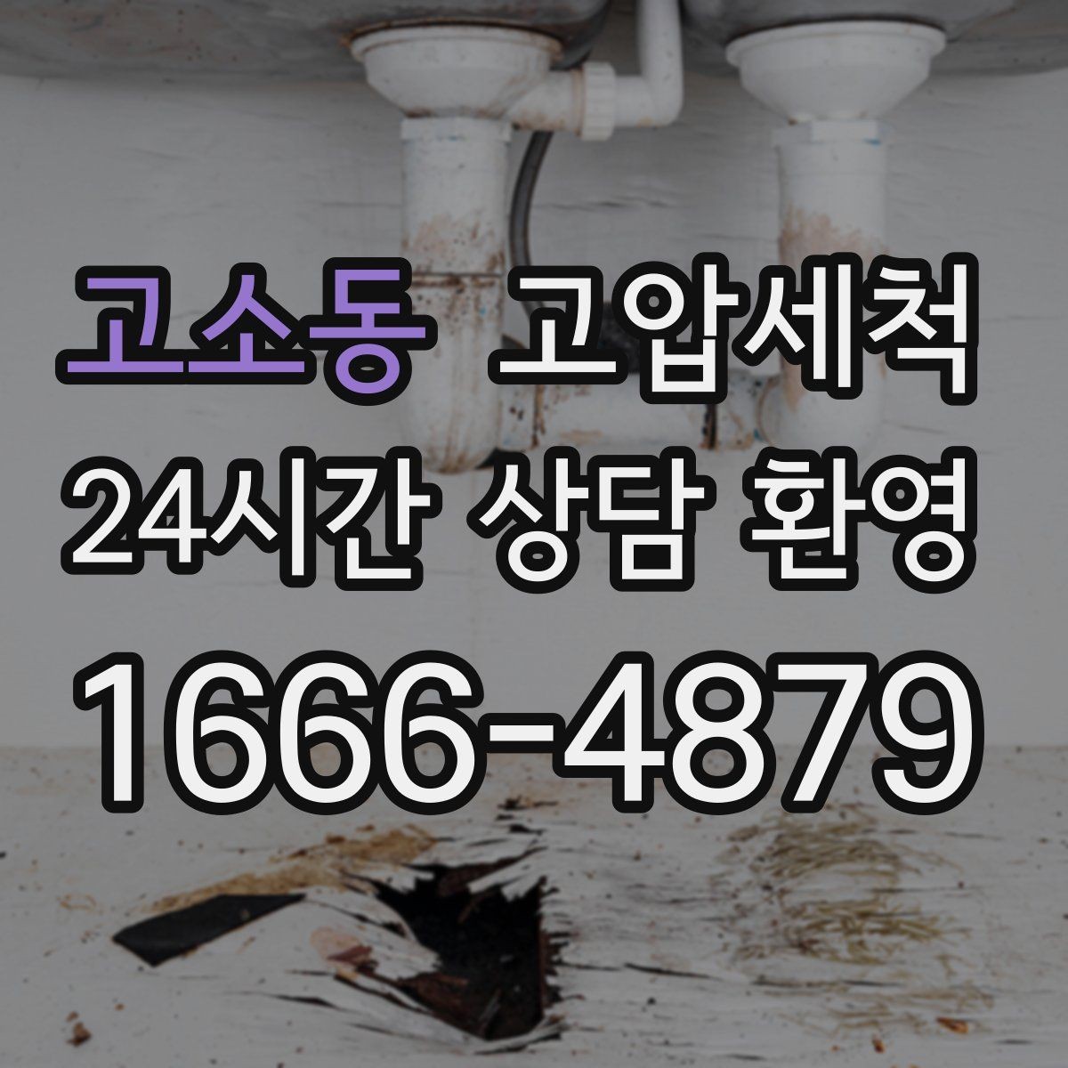 고소동 고압세척 싱크대 배관 청소 장마철 유증기 대응